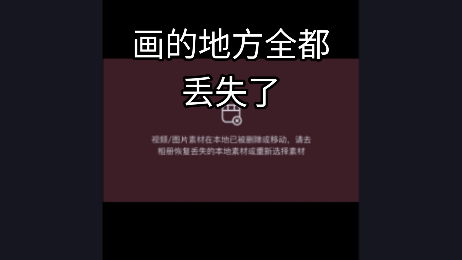 我画了4个小时的画，录的地方全部都丢失了