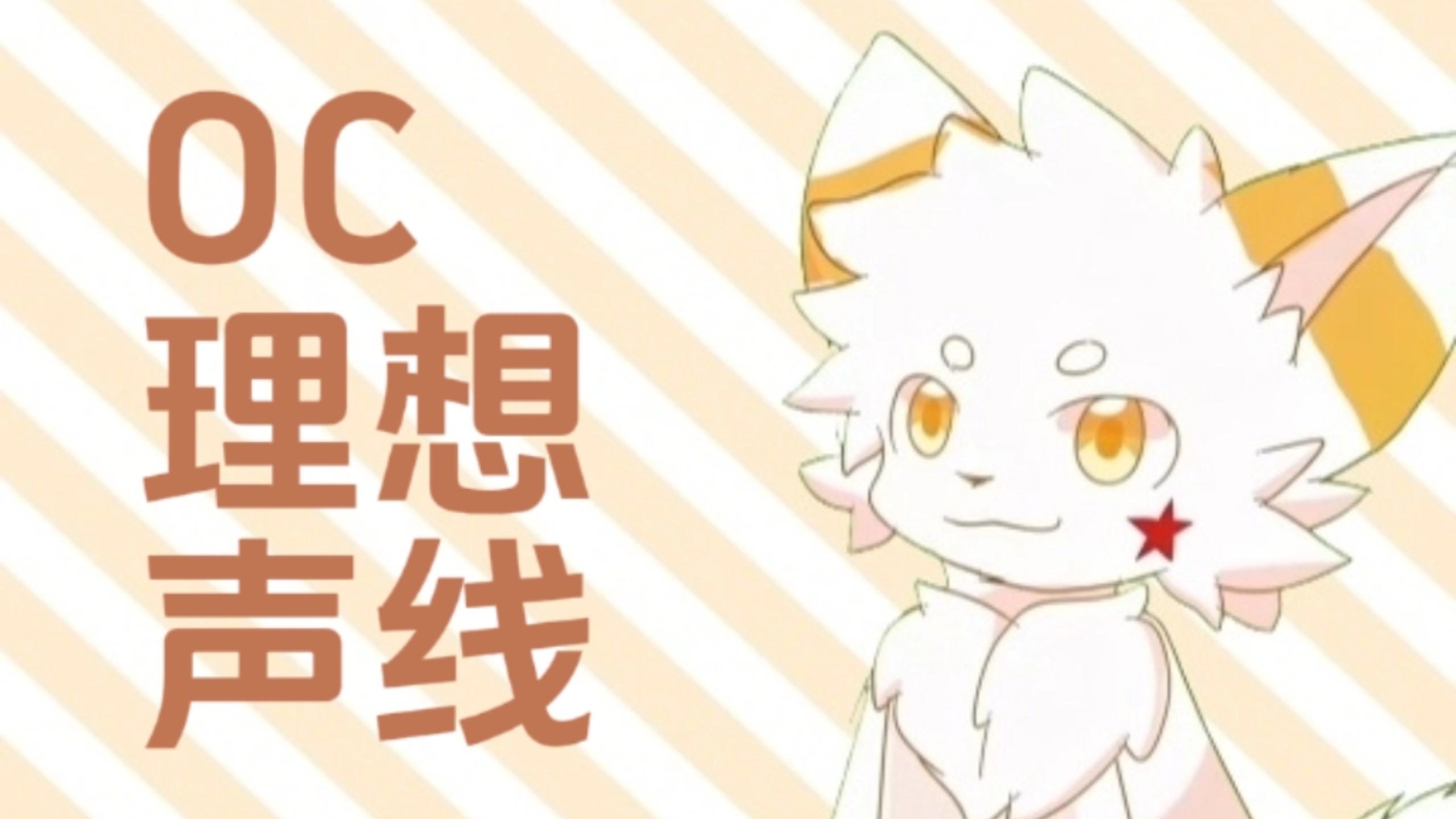 【furry】自家oc理想声线展示！【oc/凛凓知秋/水视频】