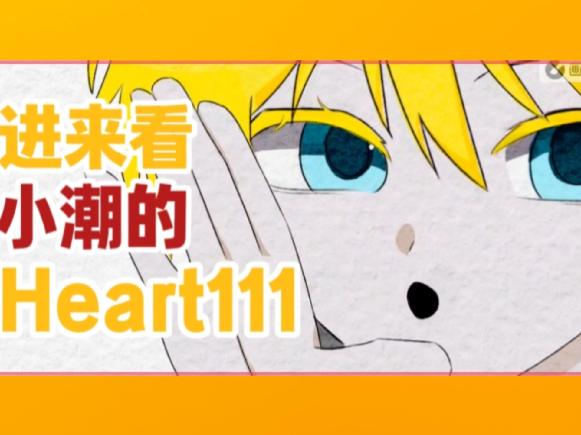 heart111但小潮版
