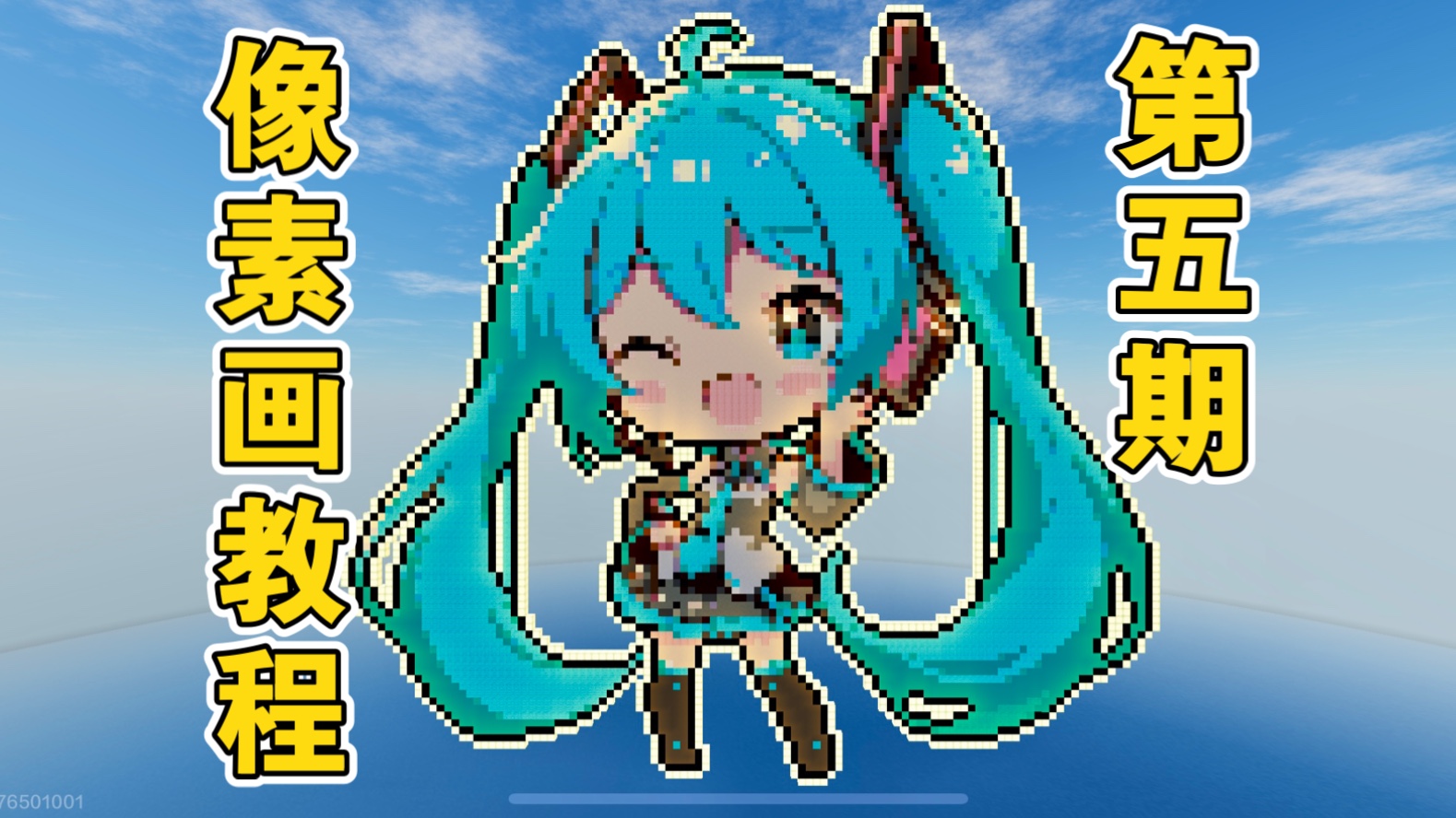 【我的世界像素画教程＊初音未来/附材料与存档】教你在MC里做