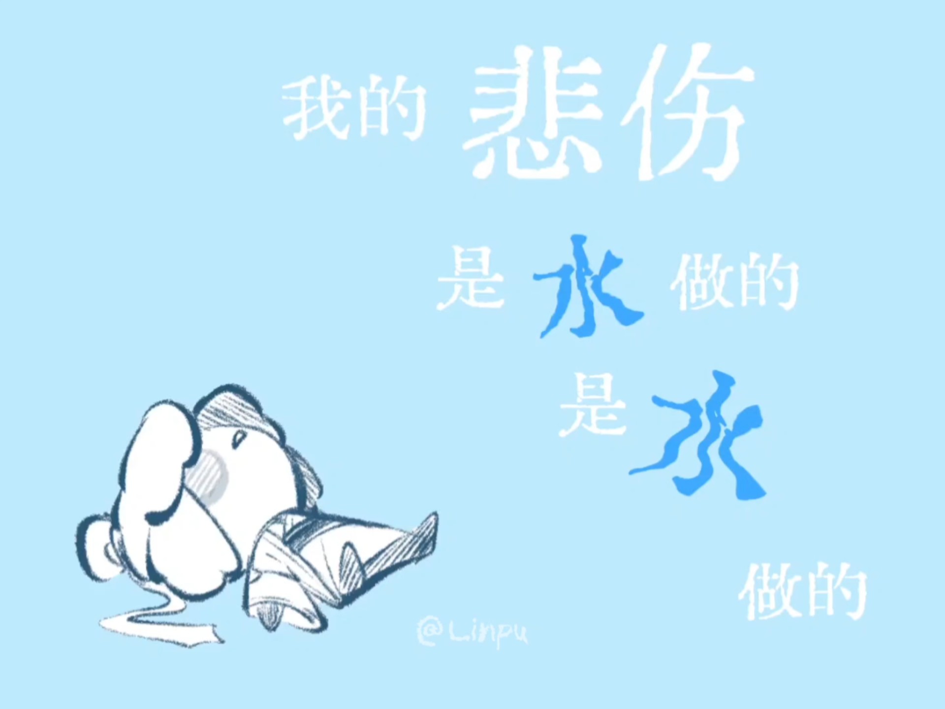 ［漠尚］我的悲伤是水做的