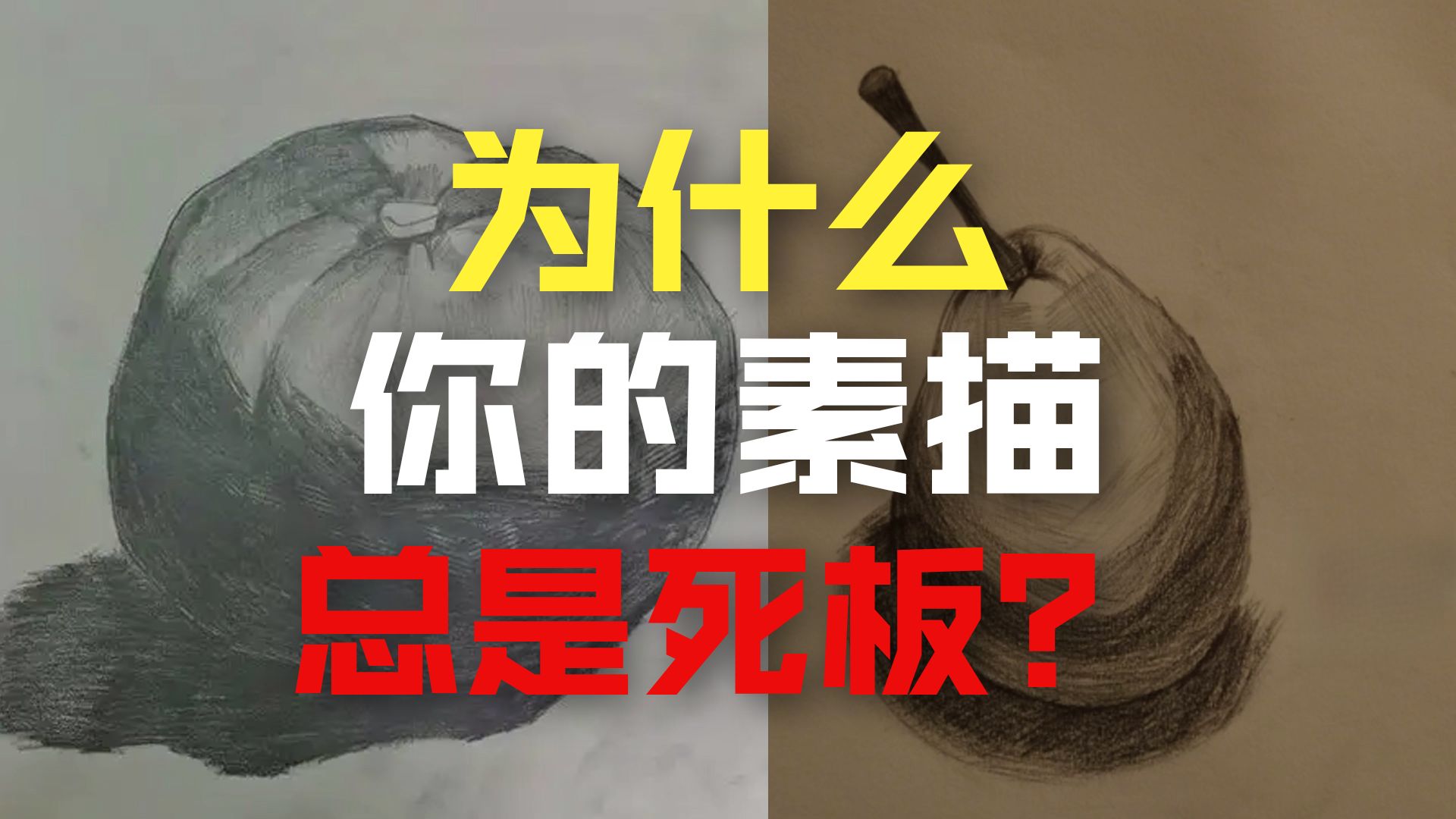 过渡应该怎么做？一条视频讲清楚！素描教程