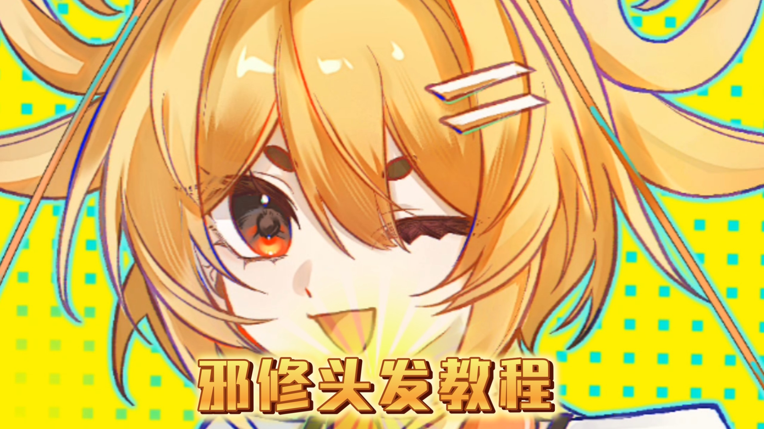 人，教你画头发（全靠邪修版）