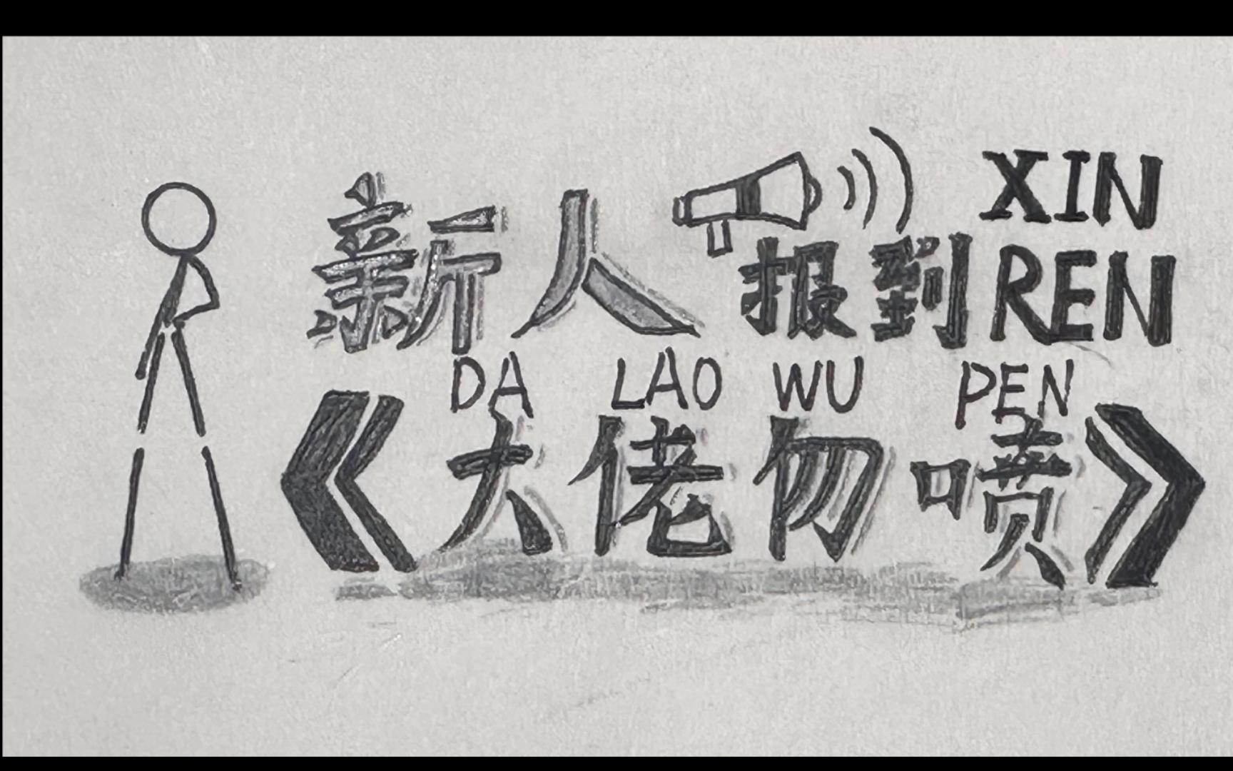⚡“新人”报到⚡