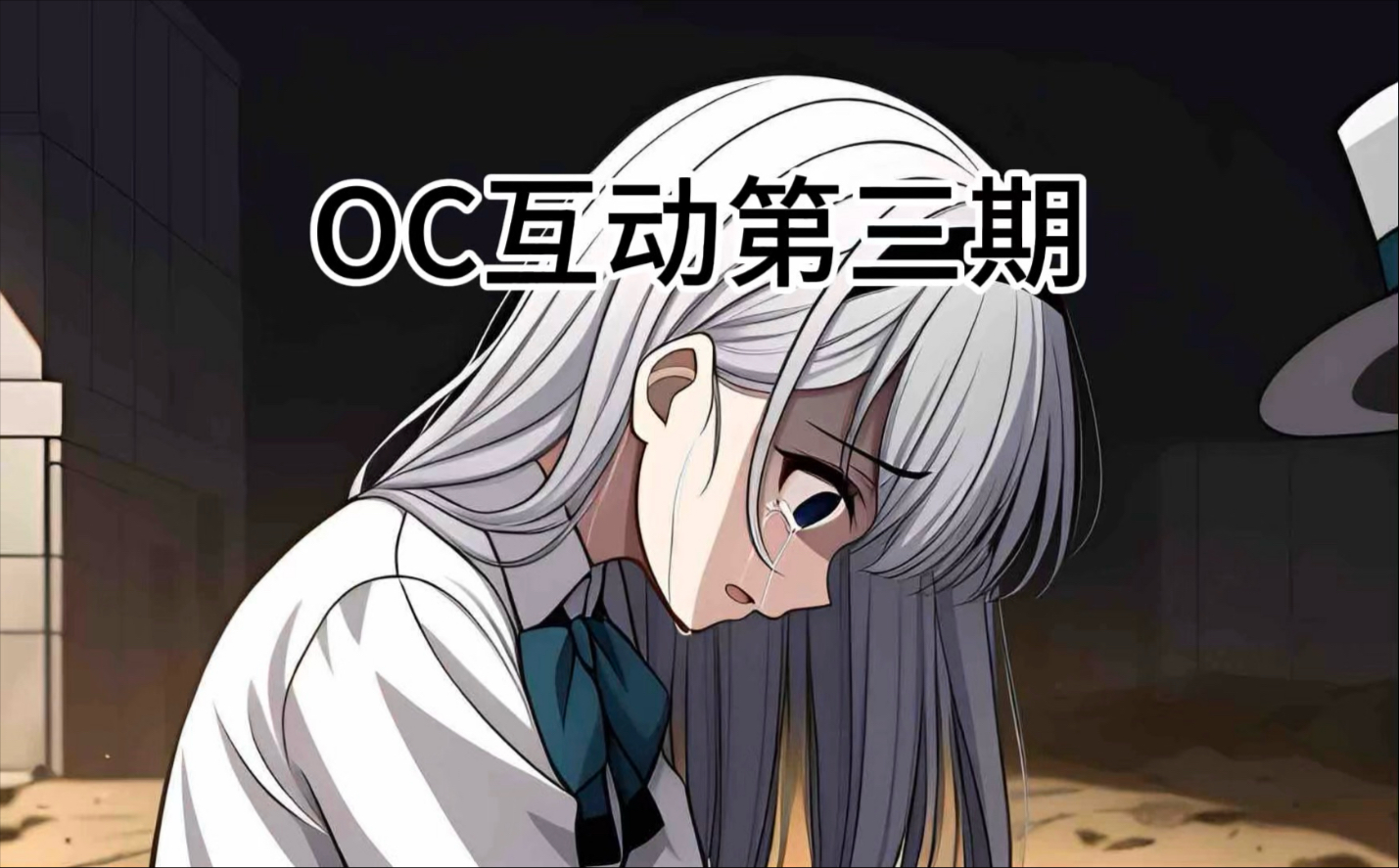 OC互动第三期（每条评论都会回）