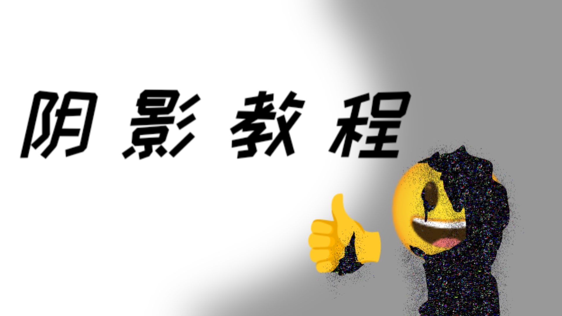 pfg优质阴影教程