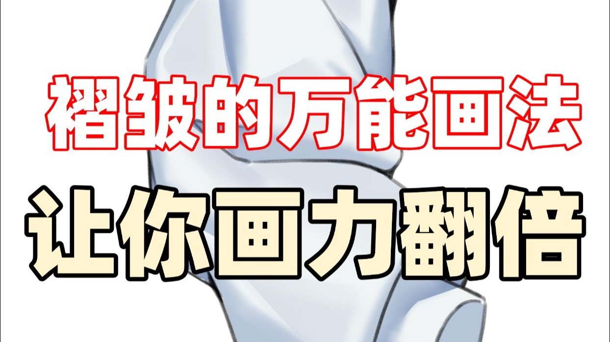 衣褶画对，让你的画力翻倍