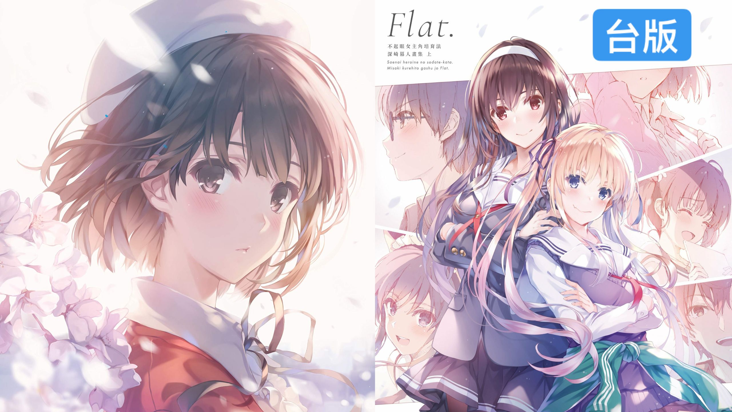 KiLuin看画集【739+】不起眼女主角培育法 深崎暮人画集 上 F