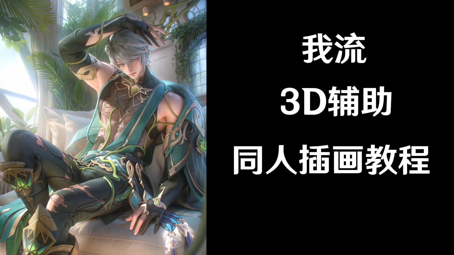 一篇我流3D辅助绘画教程（解说版）