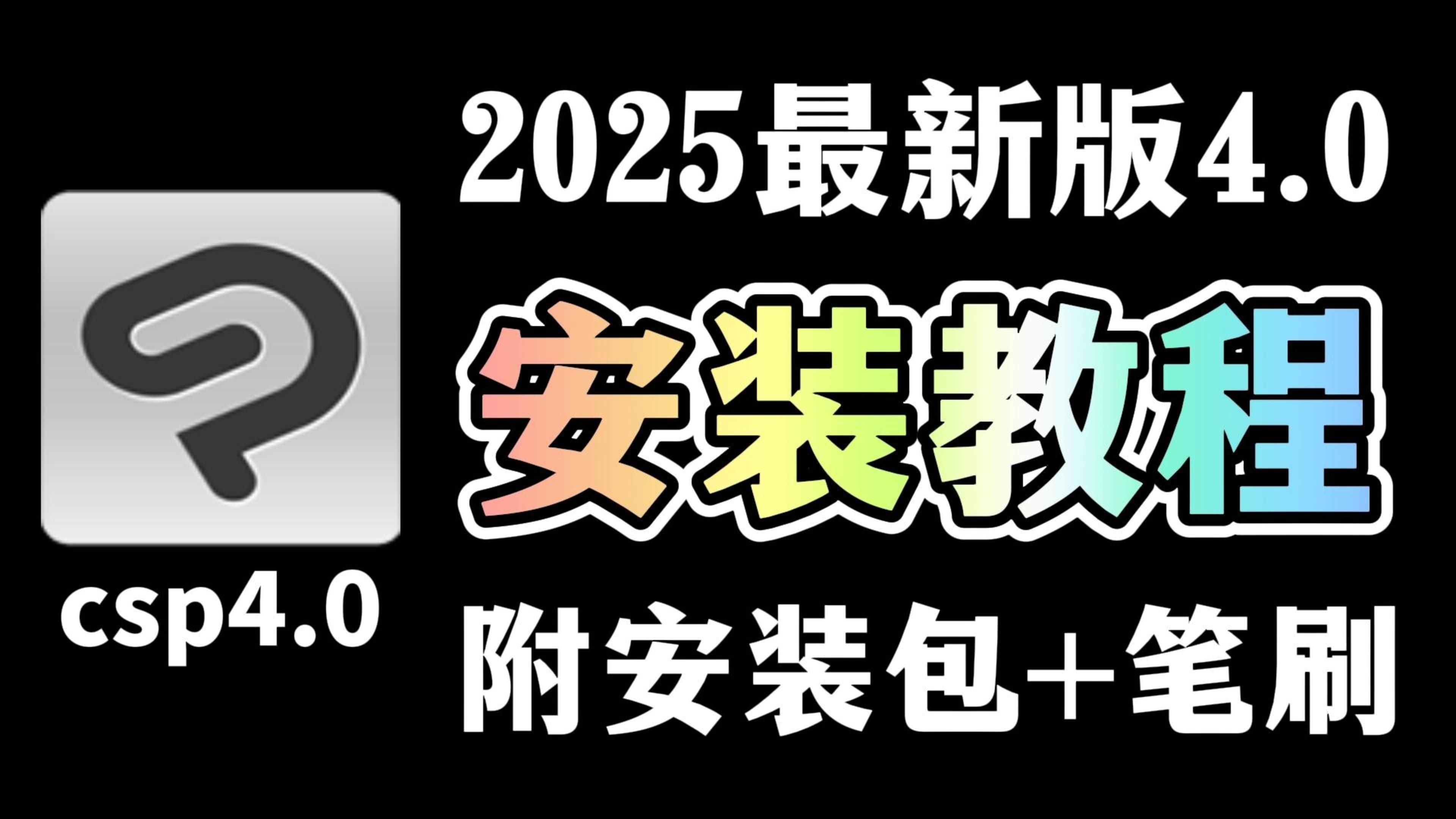 永久有效一键安全下载【csp4.0安装+笔刷】2025最新优动漫Cli