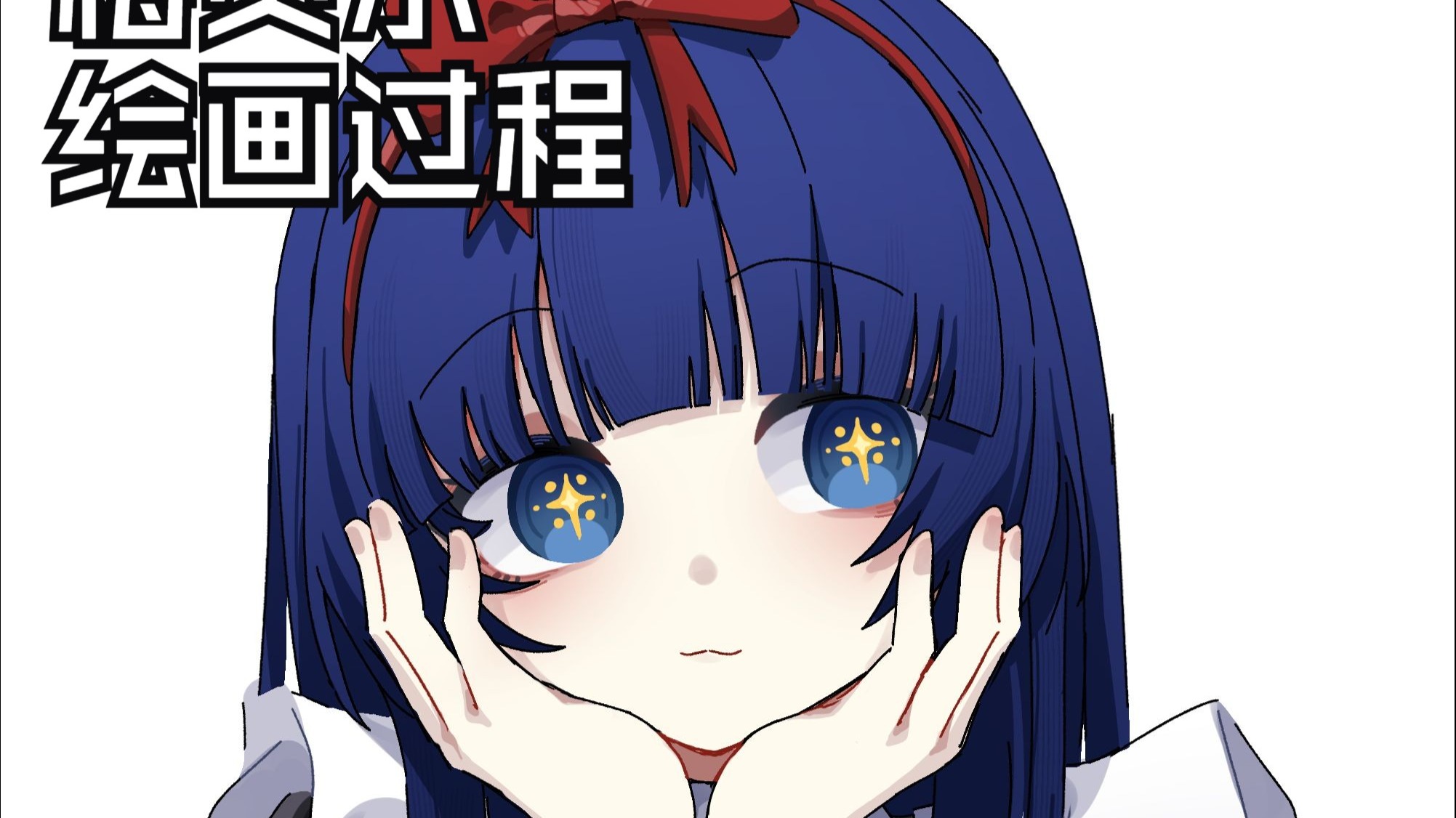【绘画过程】虚无贫乏的少女梅贝尔