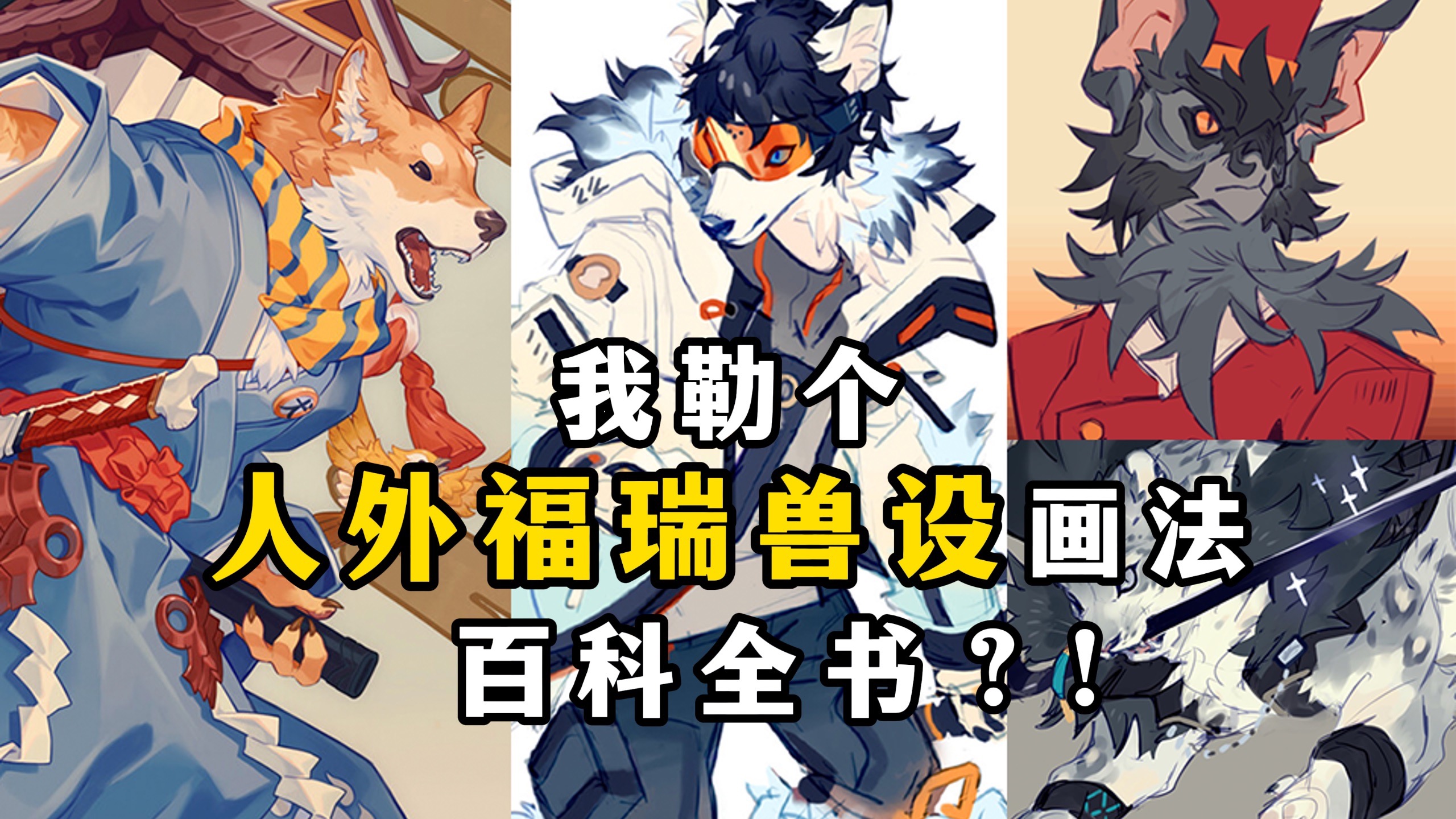 哎？我吗？人外福瑞兽设画法百科全书？！