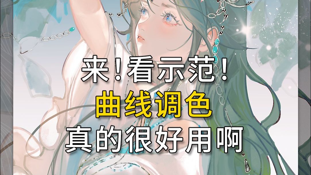 这个色彩曲线，你竟然还不会用？