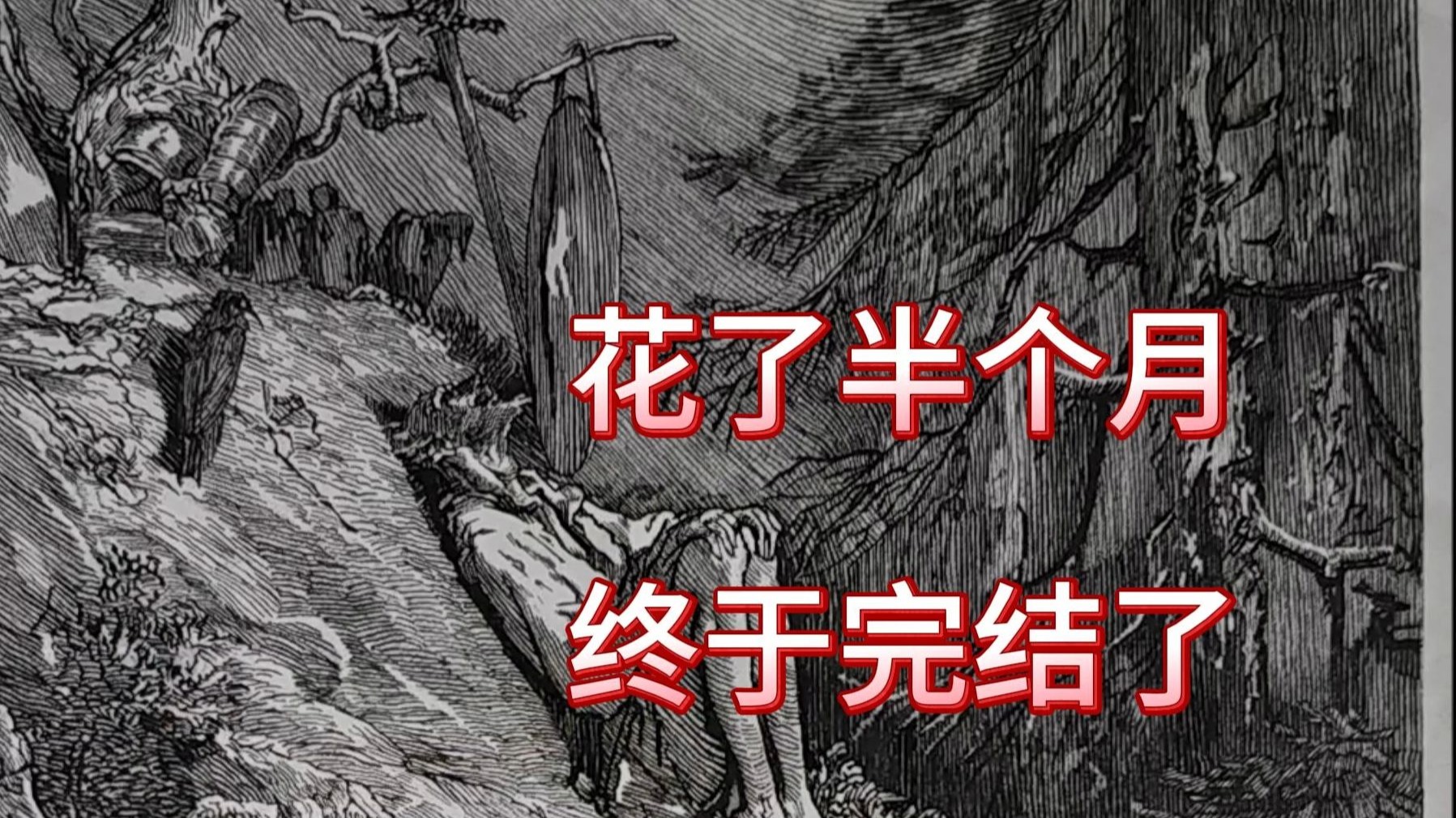 历时半个多月终于完结了一张堂吉诃德的插画，