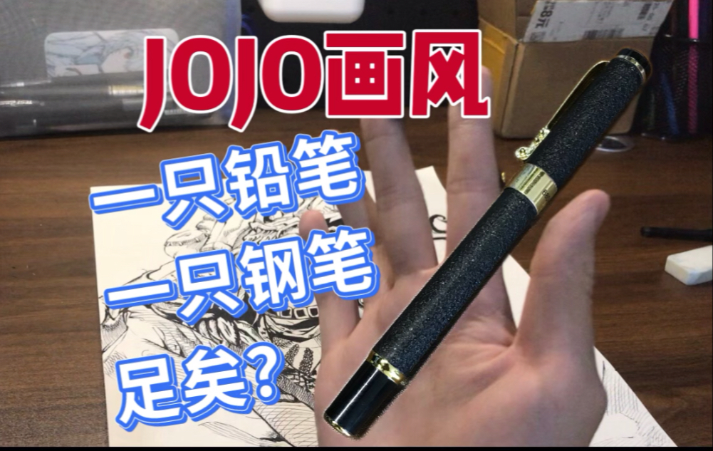 十元钢笔也能画好？高中生挑战全站模仿最像JOJO漫画风