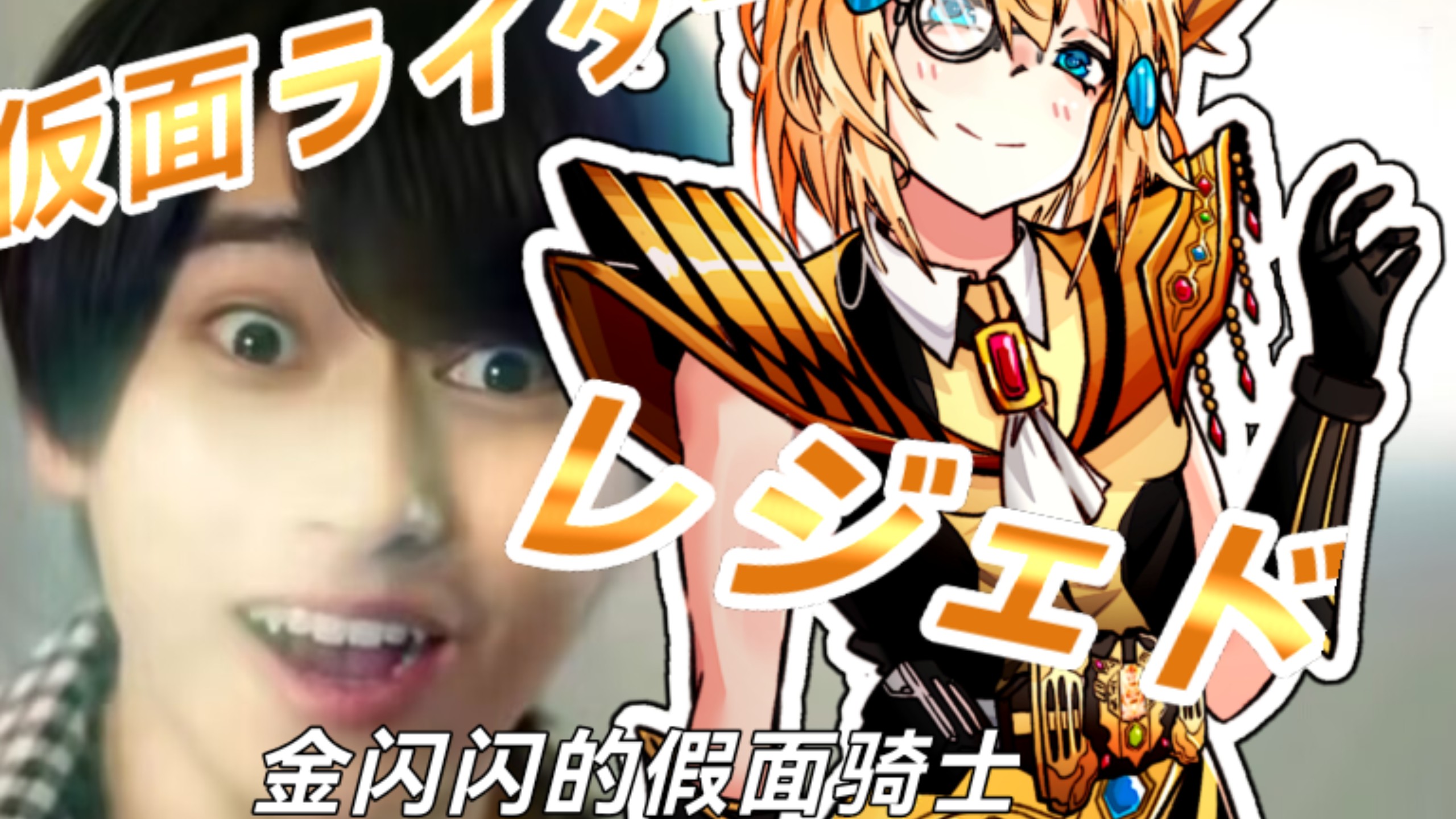 【骑士娘/雷杰多】金闪闪的卡妹来打 活着的传说