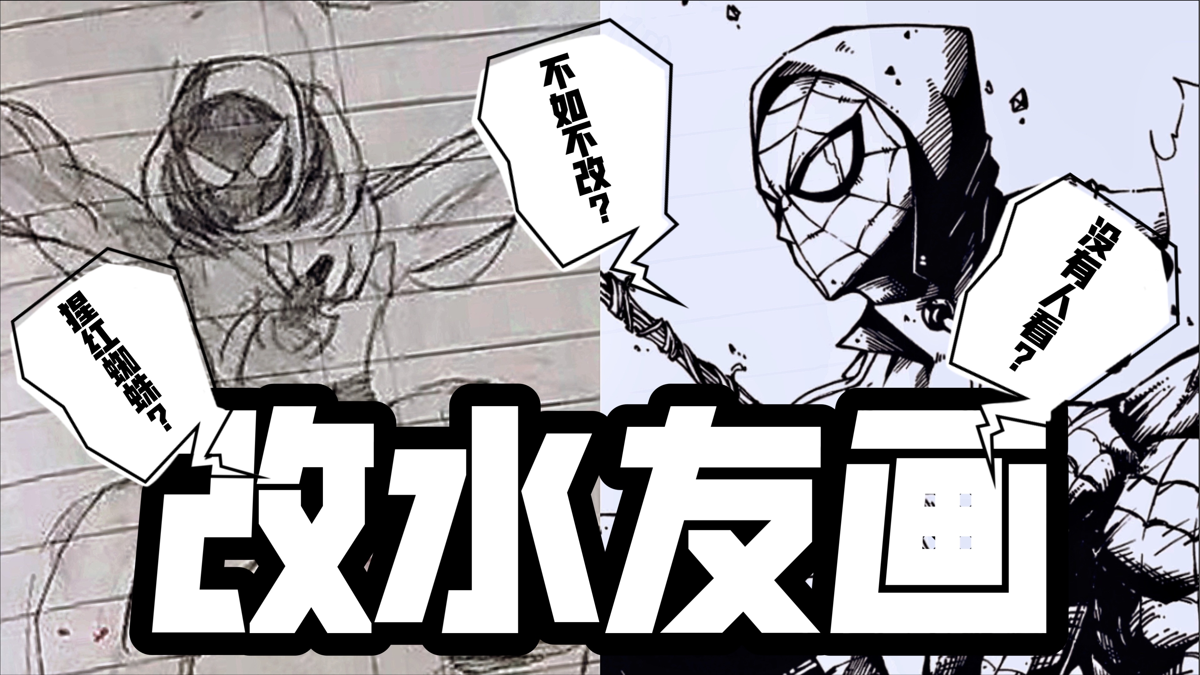 给水友改画感觉要长脑子了 | 美漫手绘