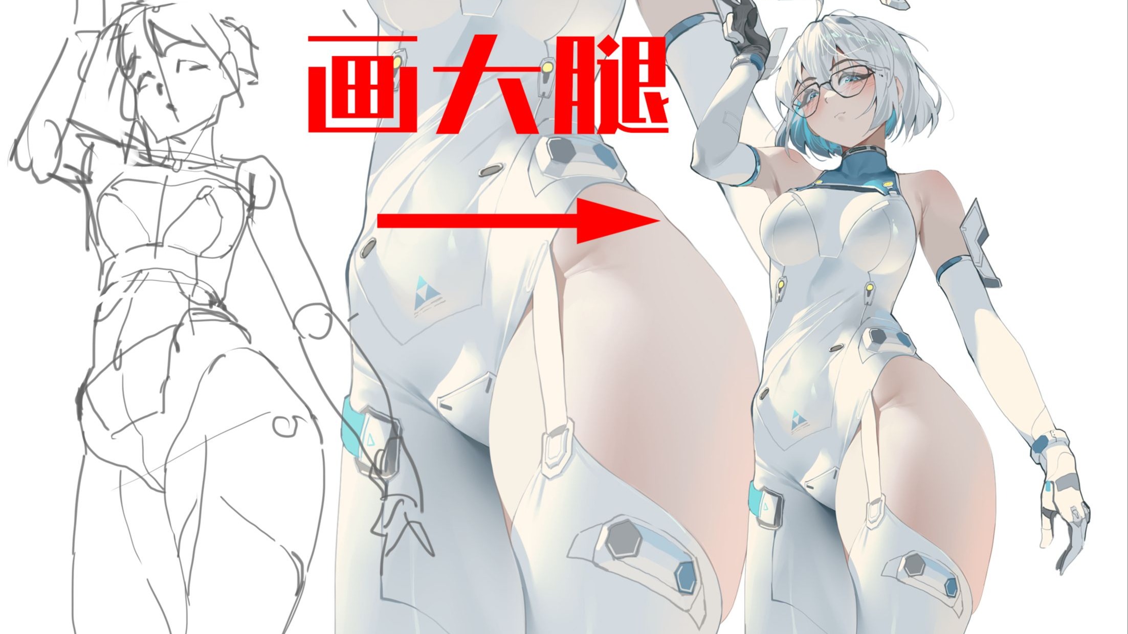 【虚环大学习】教你画虚环星瞳大腿