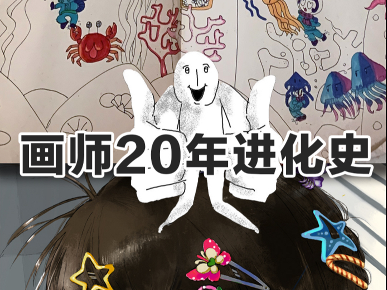 画画20年会发生什么？