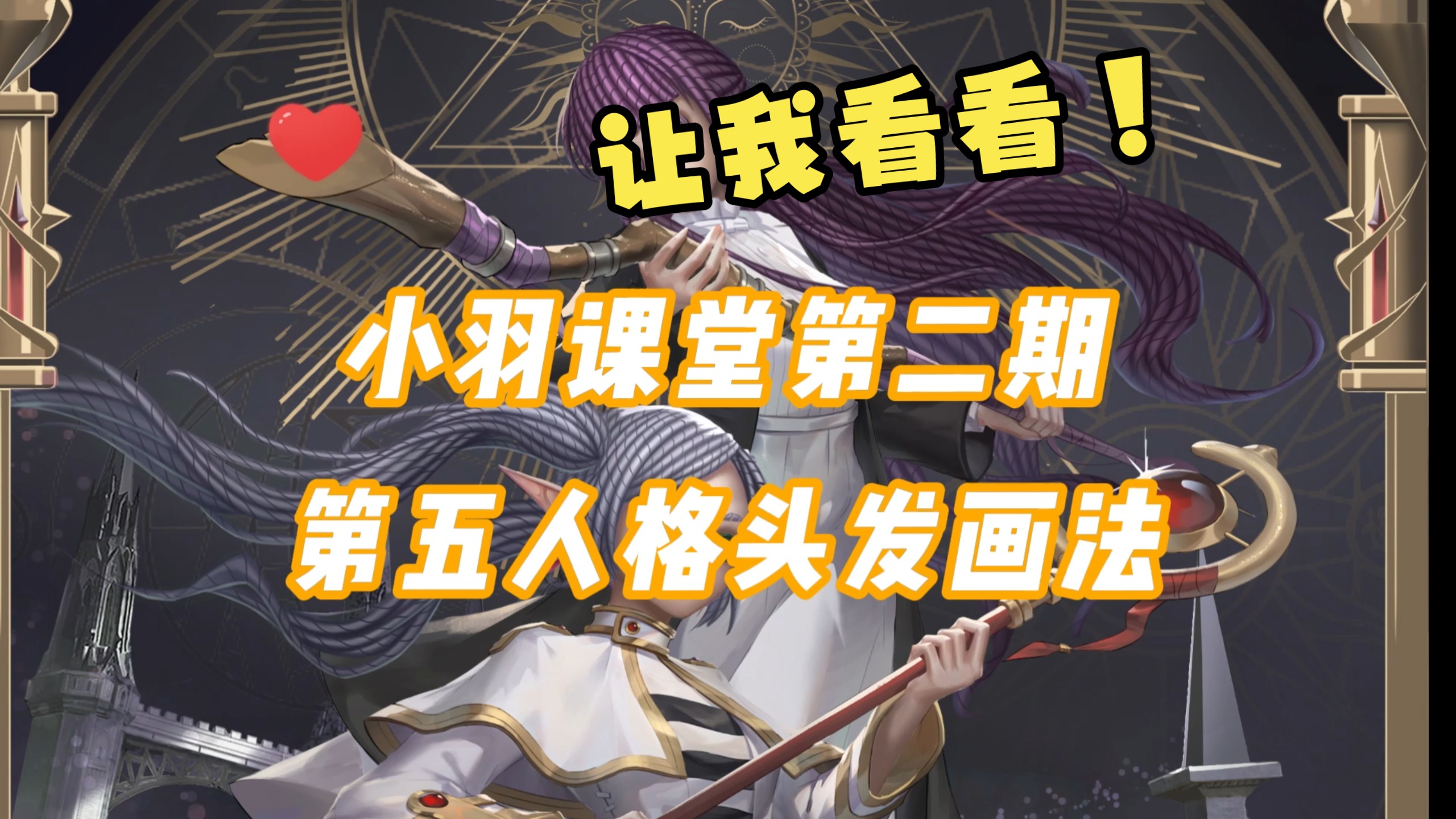 第二期头发画法！