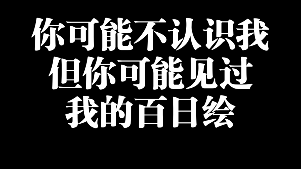 百日绘1—103日 动态200赞以上汇总
