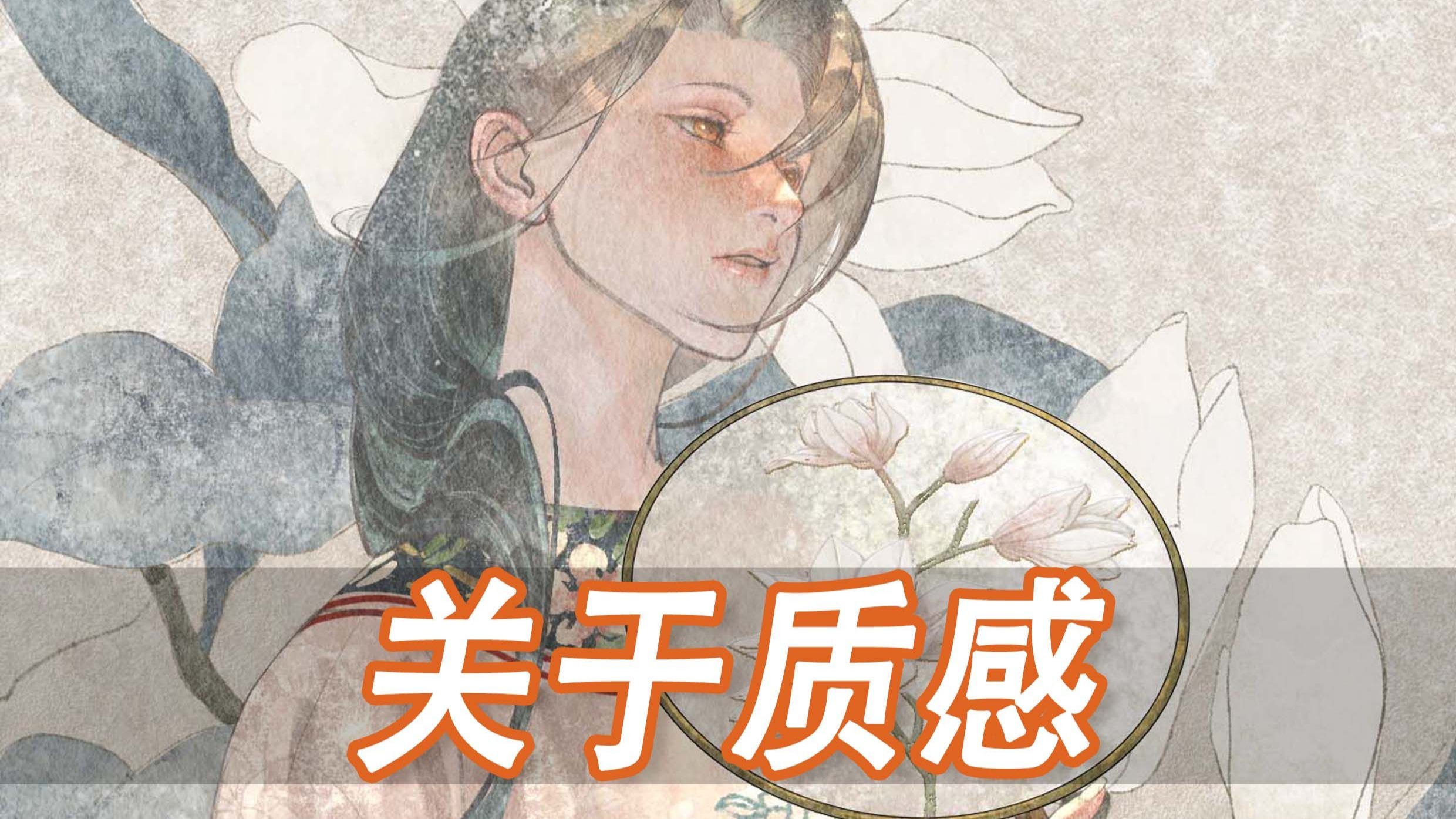【板绘】高级质感必修课，三步轻松搞定
