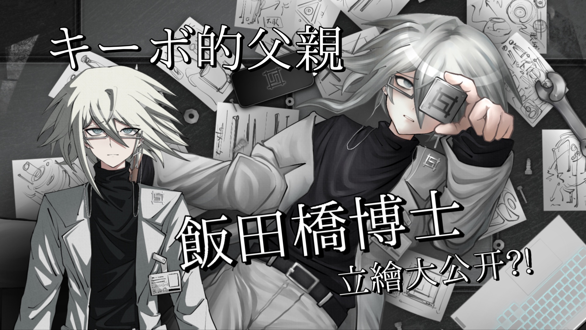 【弹丸论破v3】欸...没人告诉我kibo他爹长这样来着？！