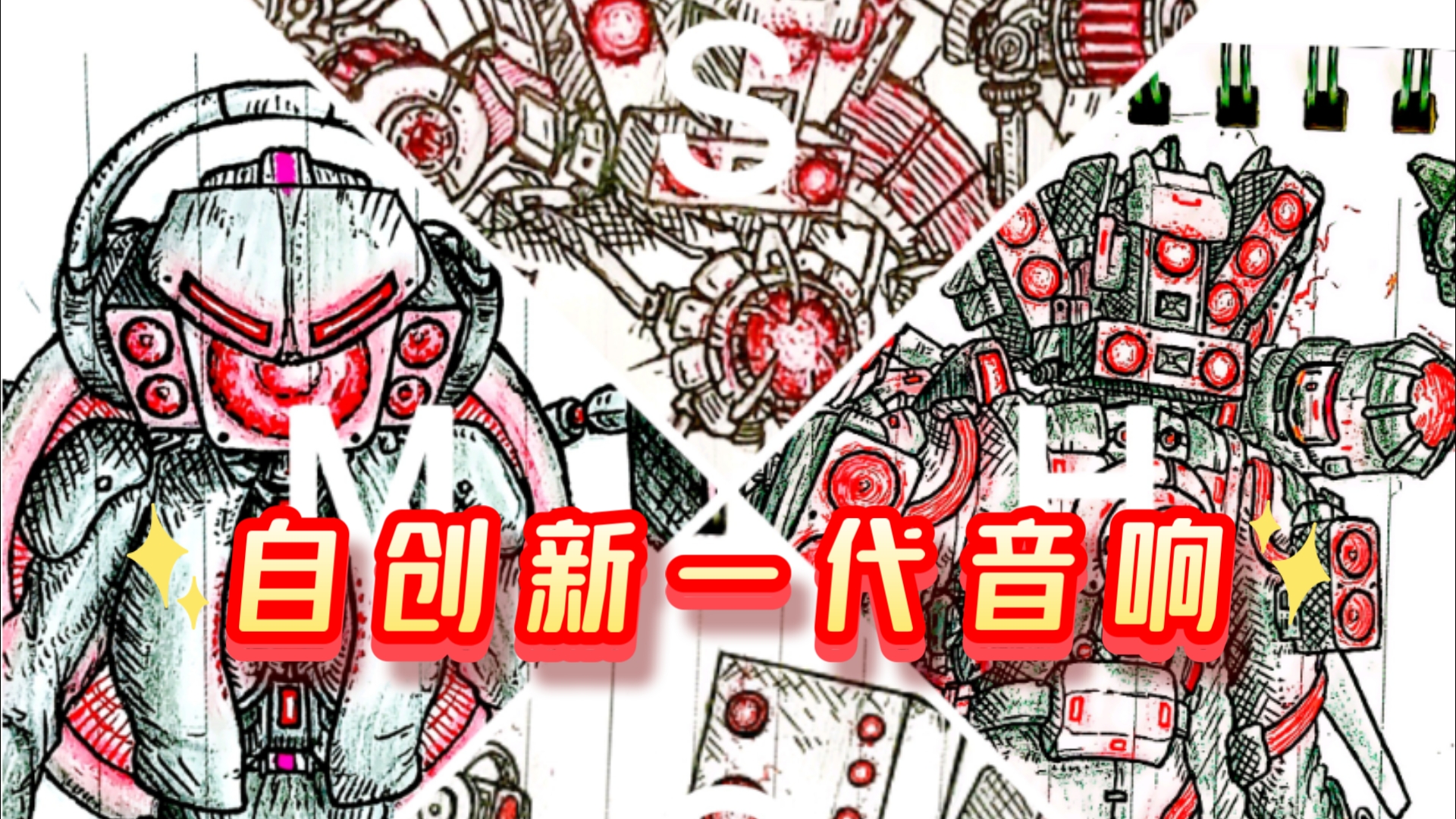 目前所创作过的所有自拟升级音响