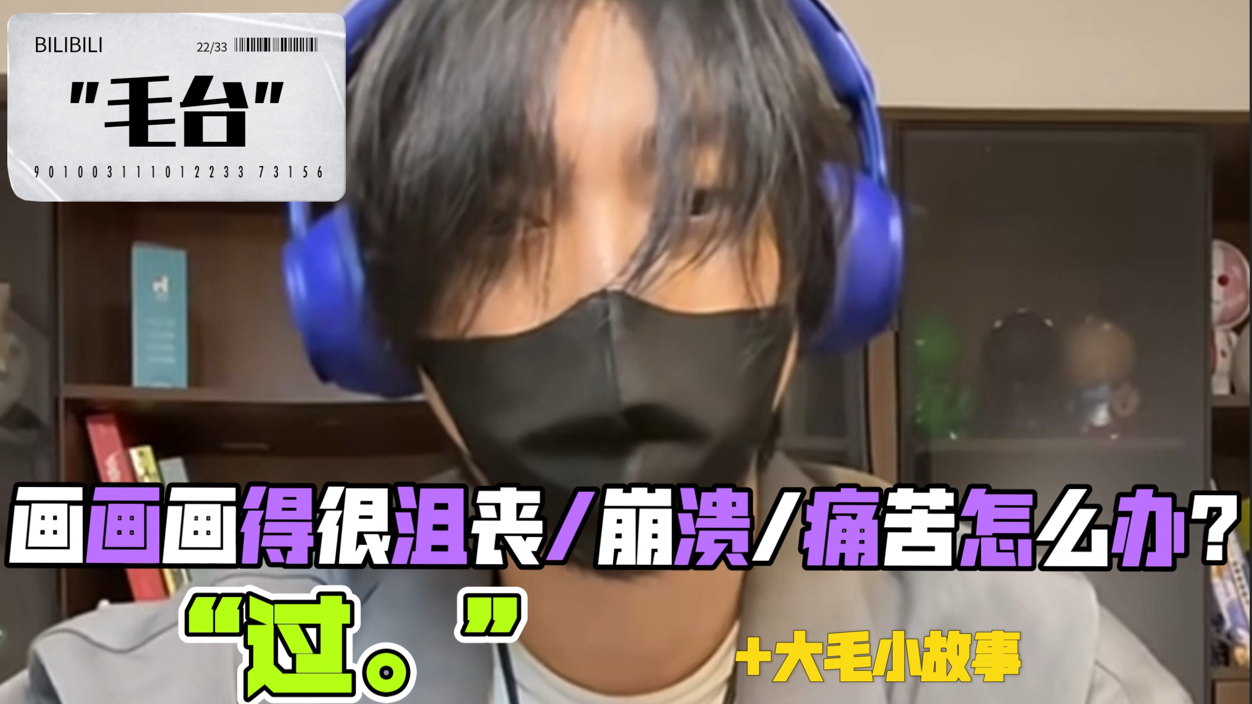 【毛台/dm袋喵】画画画得很沮丧/崩溃/痛苦怎么办？