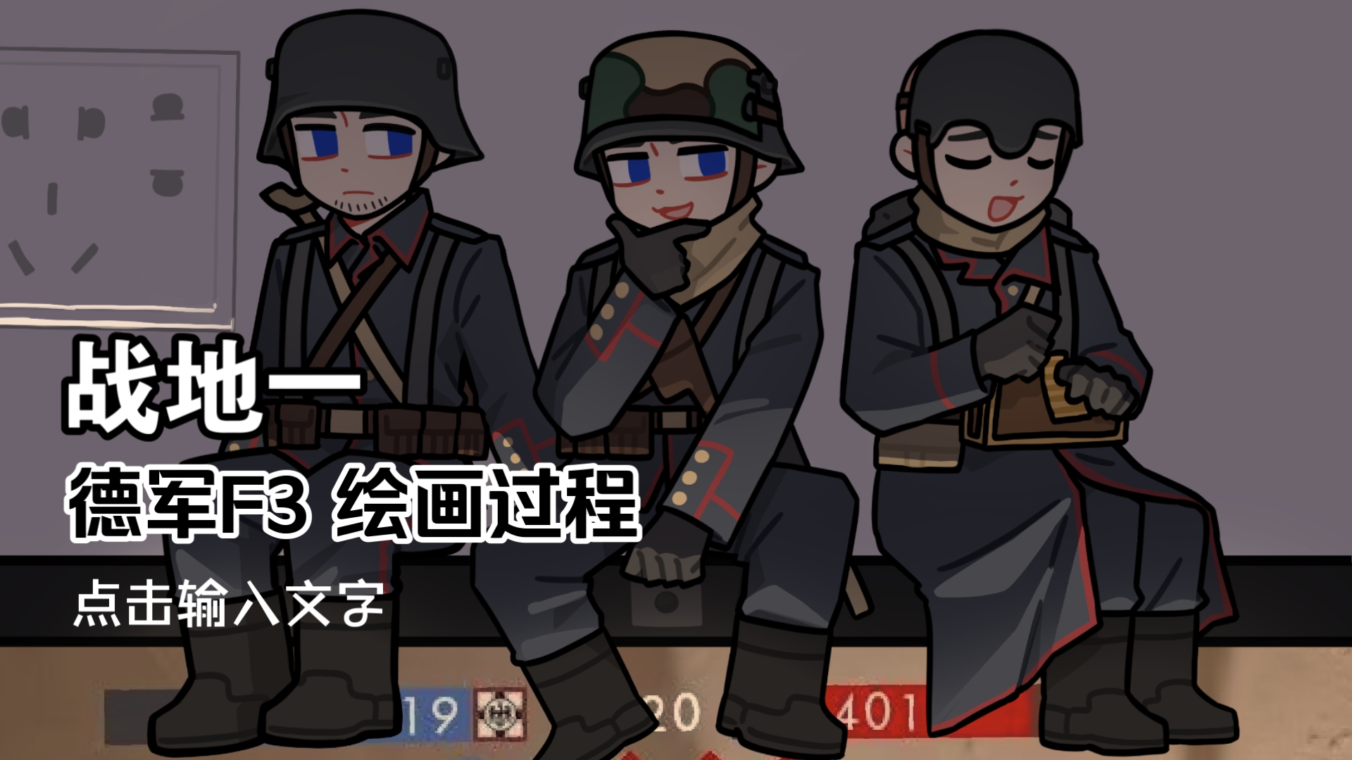 [战地一]旧图重绘-德军三小只