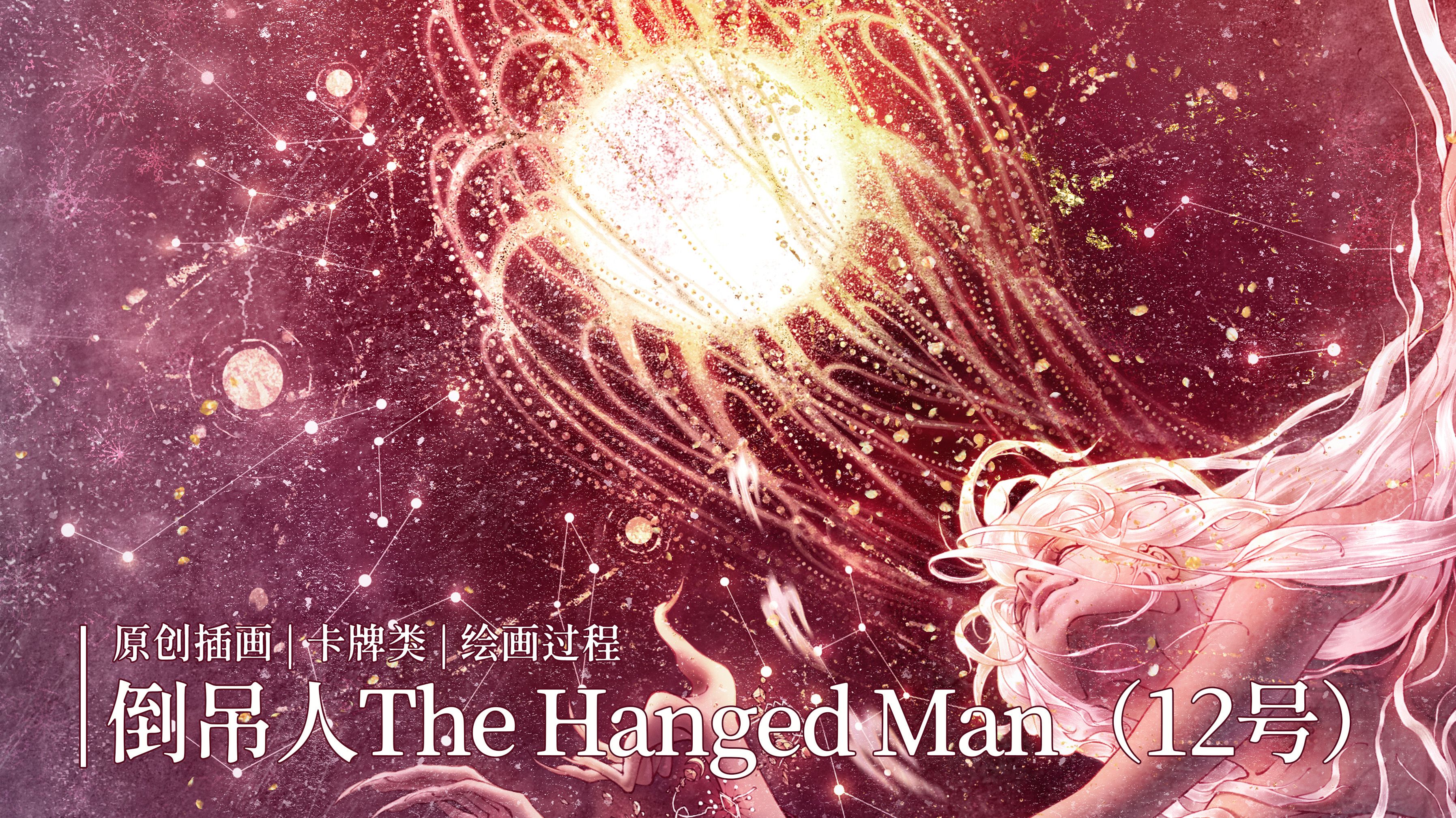 原创插画|绘画过程|倒吊人The Hanged Man（12号）
