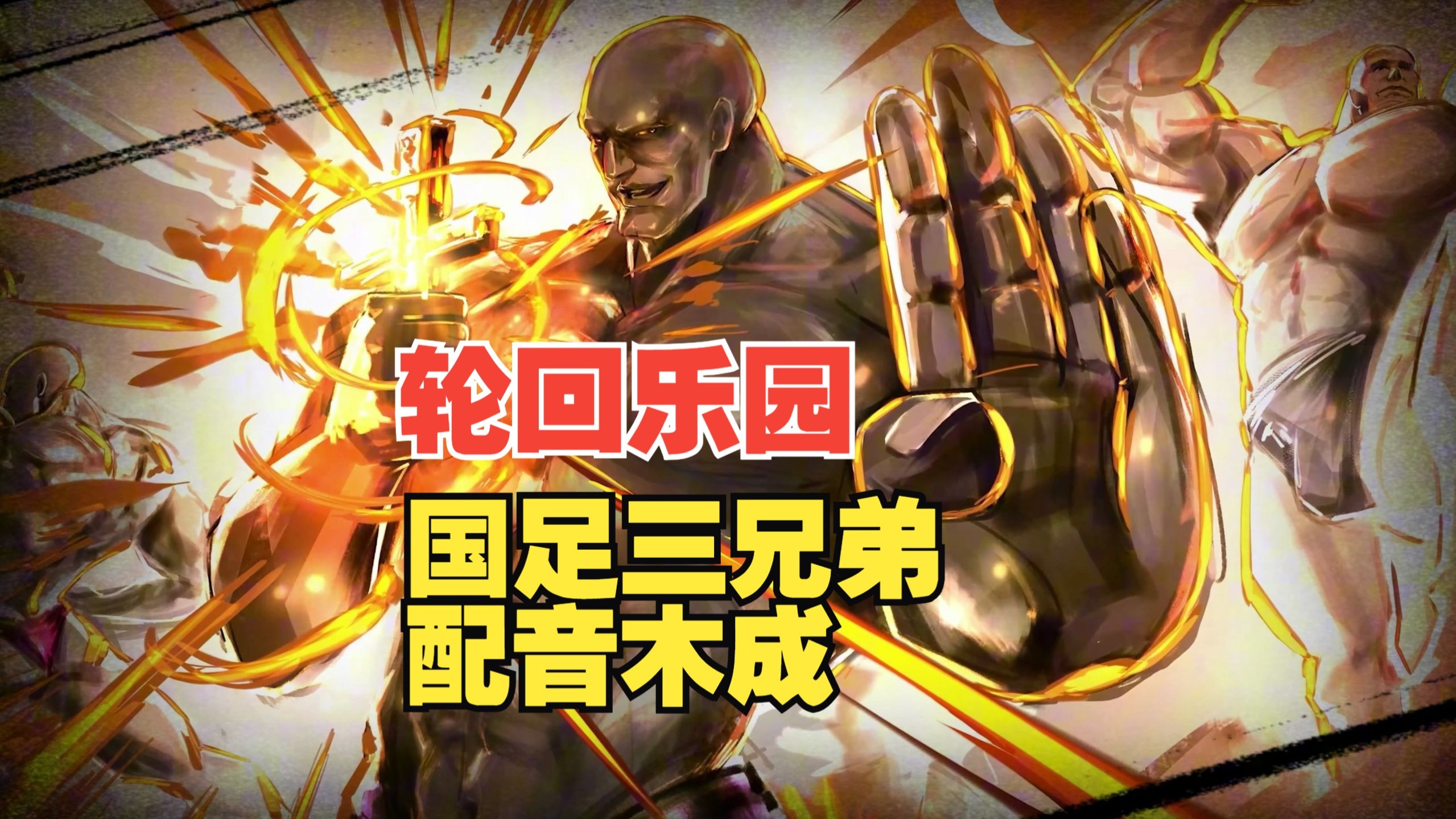 【轮回乐园】国足三兄弟！木成老师配音！绘画过程超级搞笑！