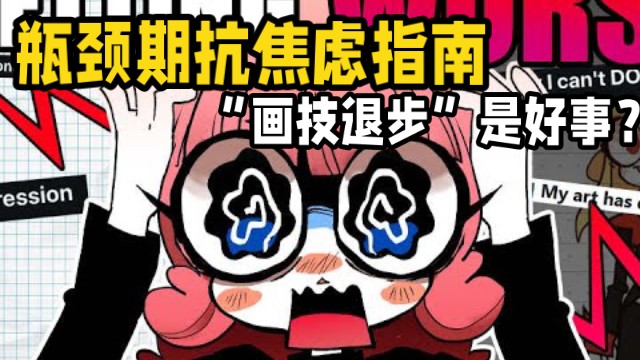 我经历了每个画师最可怕的噩梦—“画技退步”深度剖析