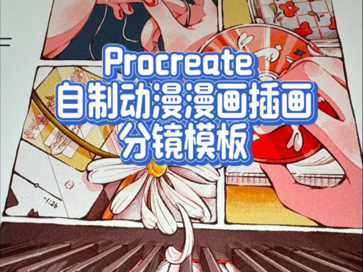 Procreate自制动漫分镜教程