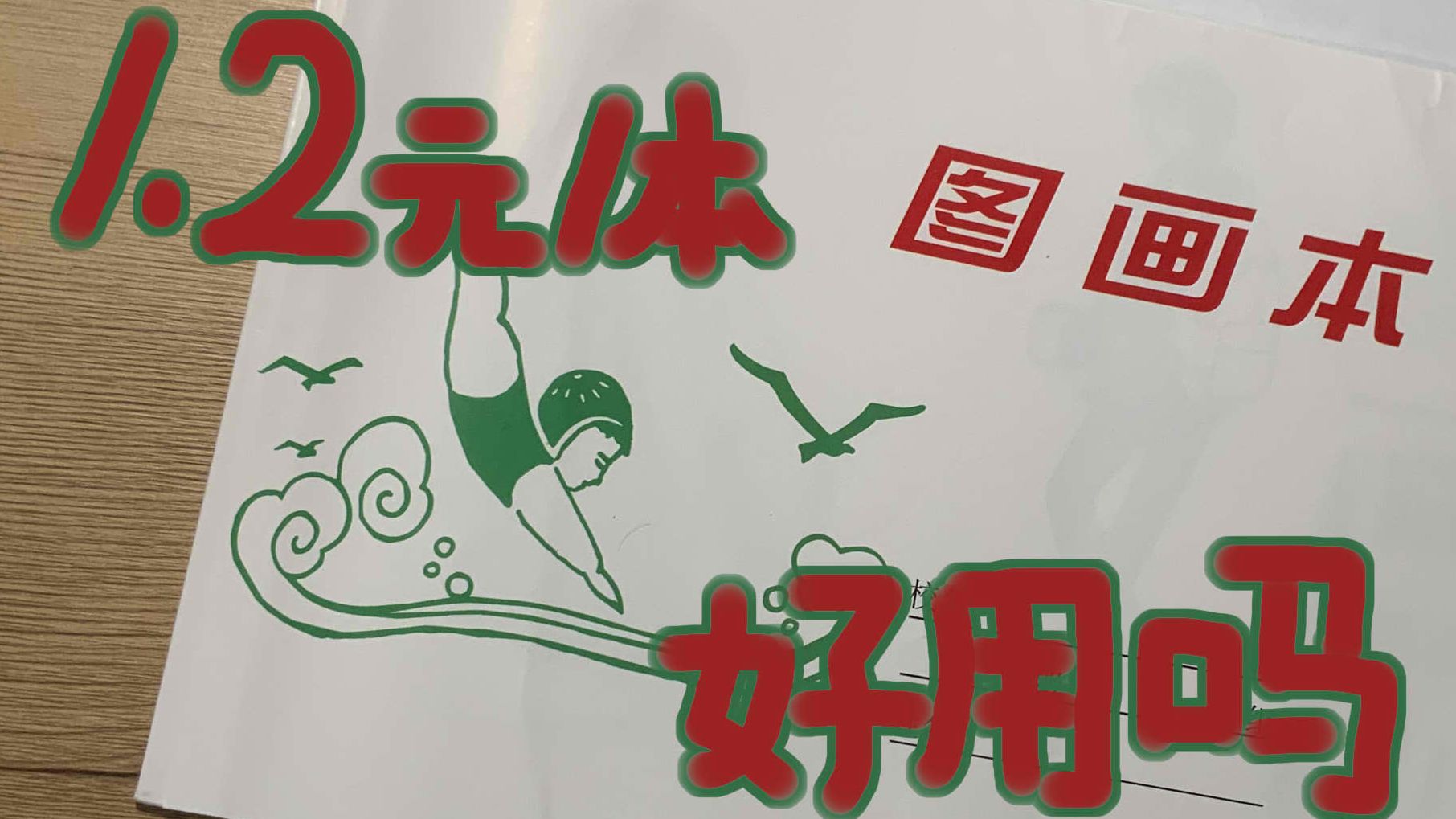抖抖村黑马2元图画本，买来试试