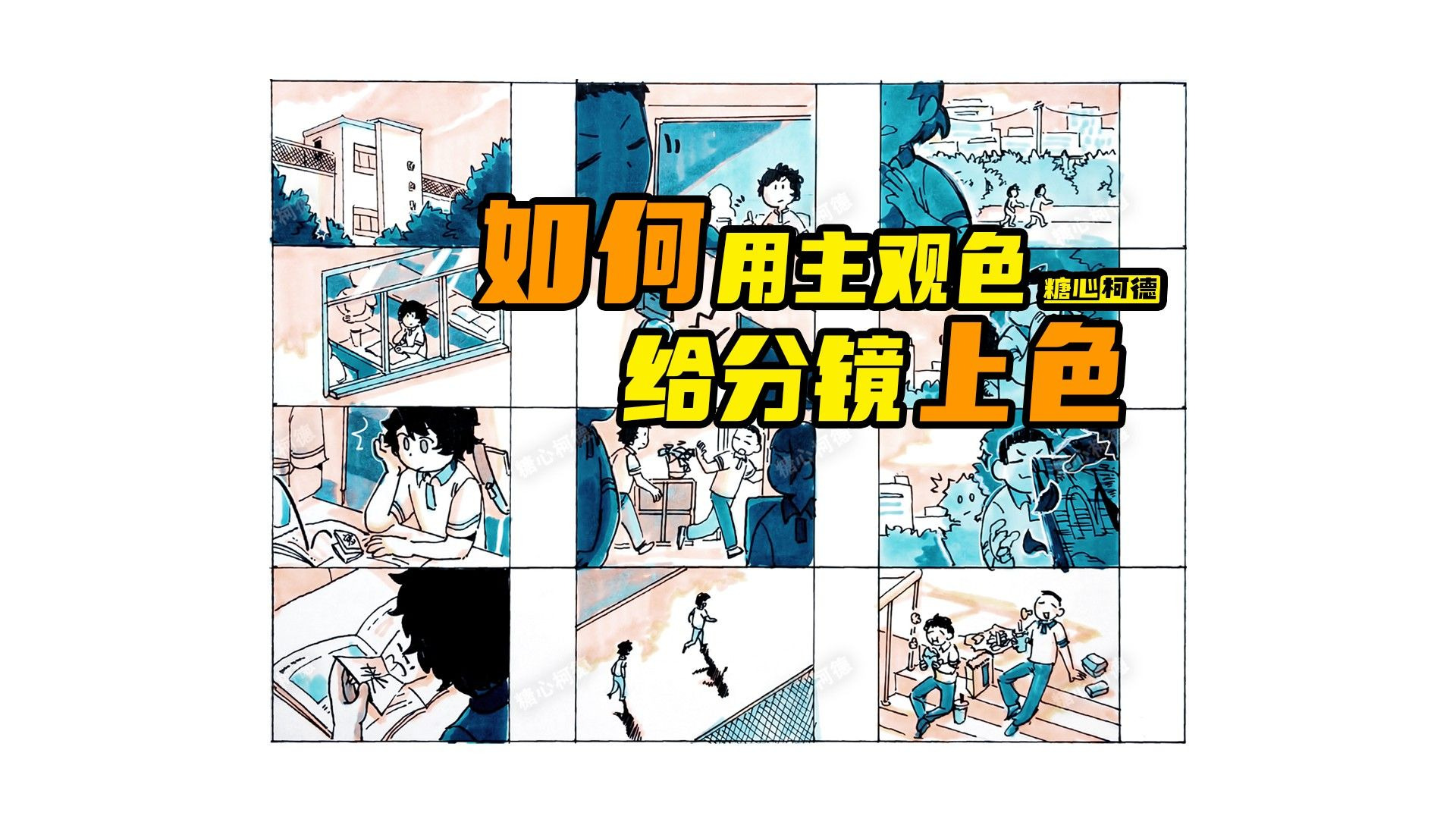 『动漫手绘』如何用主观色给分镜上色？｜动画考研｜数媒考研｜游戏考