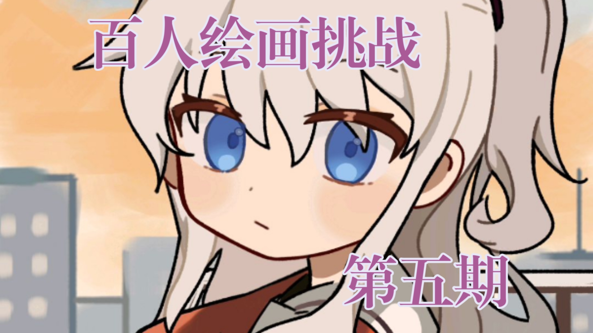 〖挑战画100位灰白发色系女角色5/100〗——友利奈绪（投稿不要