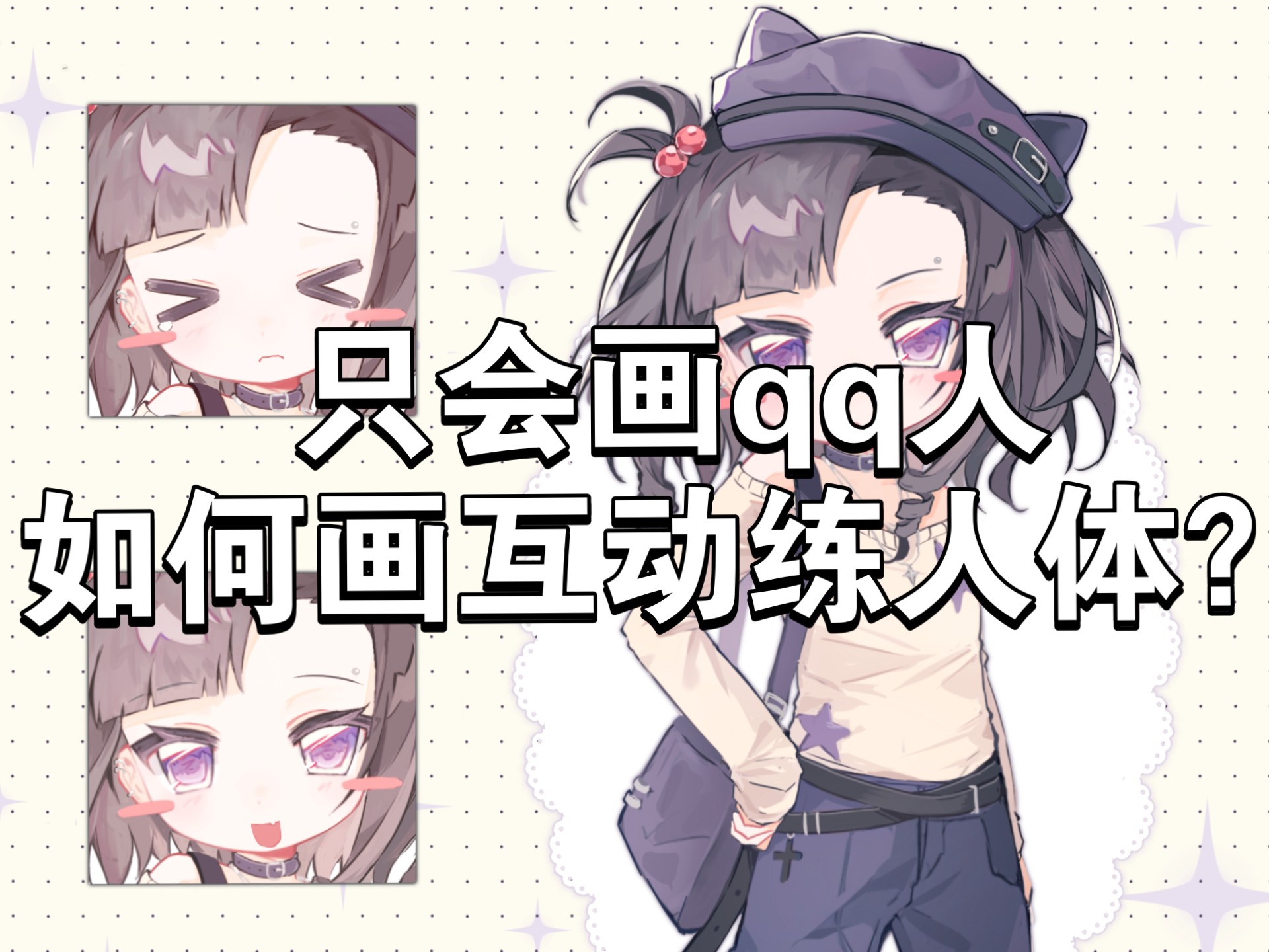 只会画qq人又想画互动？只要画这个…！