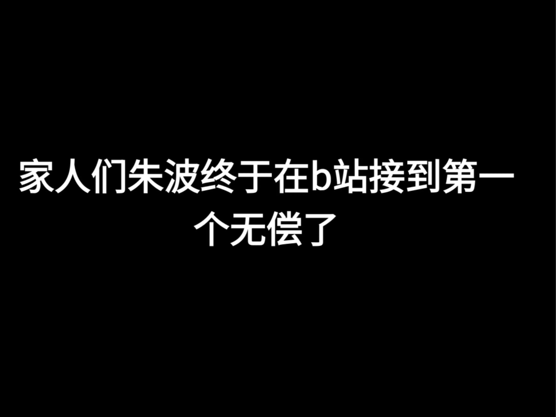 接到无偿辣！！