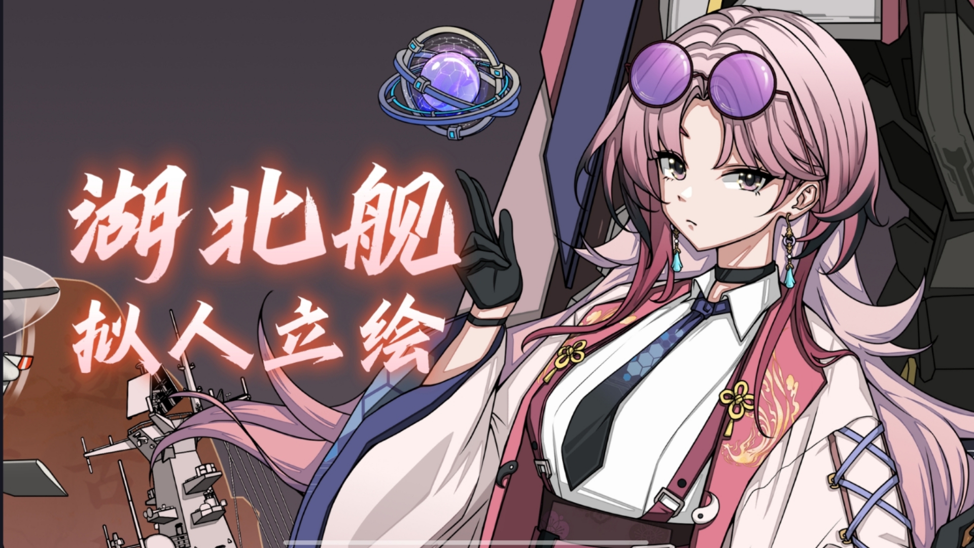 【星海之辉】湖北舰拟人立绘~荆楚古韵绽芳华，科创飞哥向九天