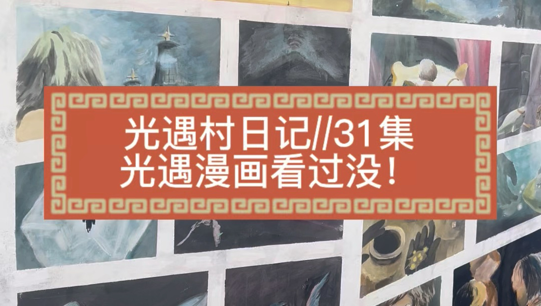32集//光遇漫画看过没！