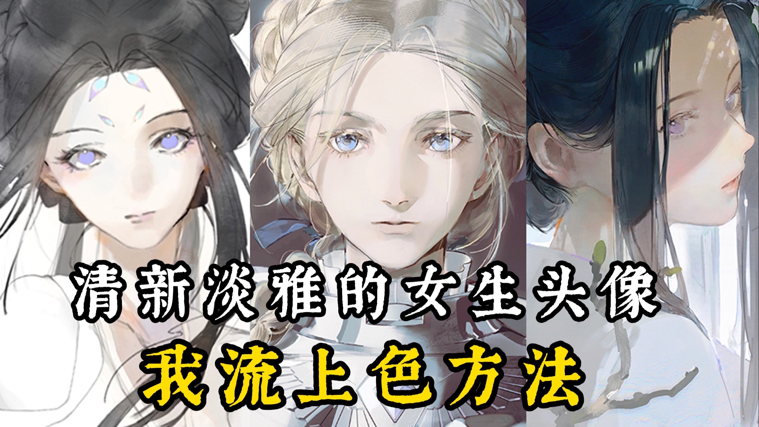清新淡雅的女生头像怎么画？我流上色技巧！