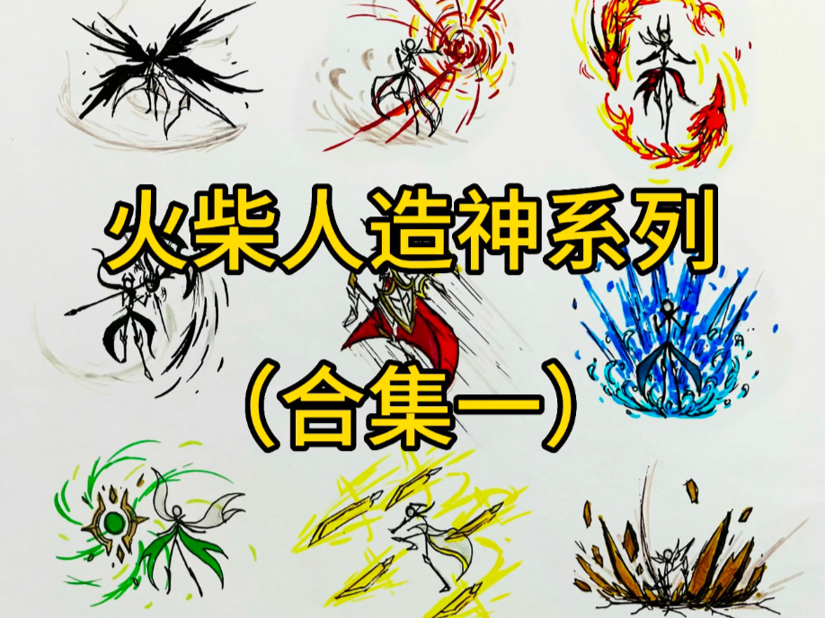 火柴人造神系列（合集一）
