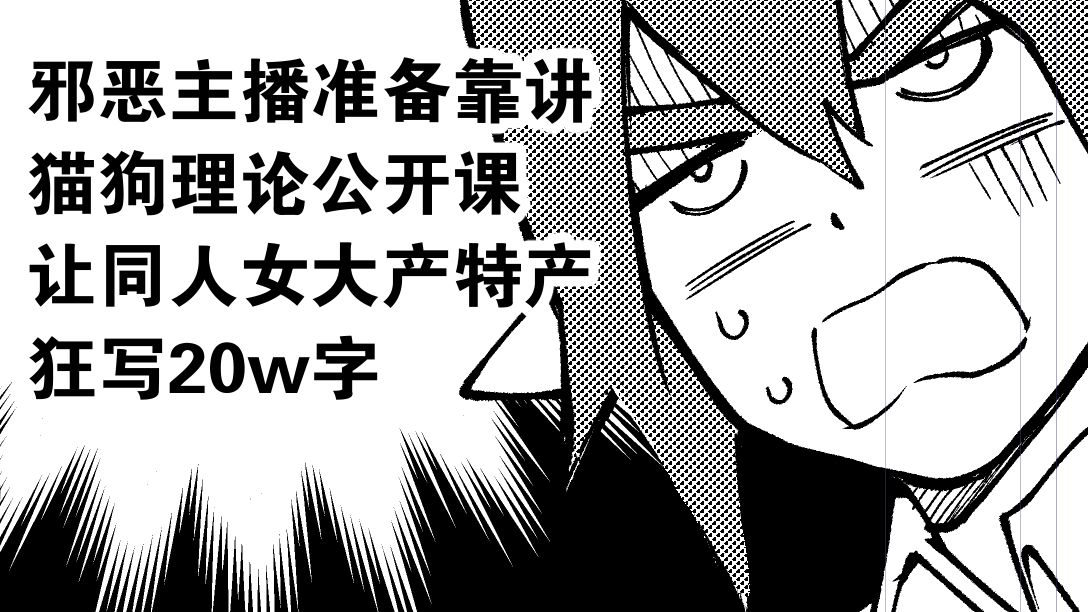 主播构思如何通过讲有意思的课达成骗同人女创作全过程（不）