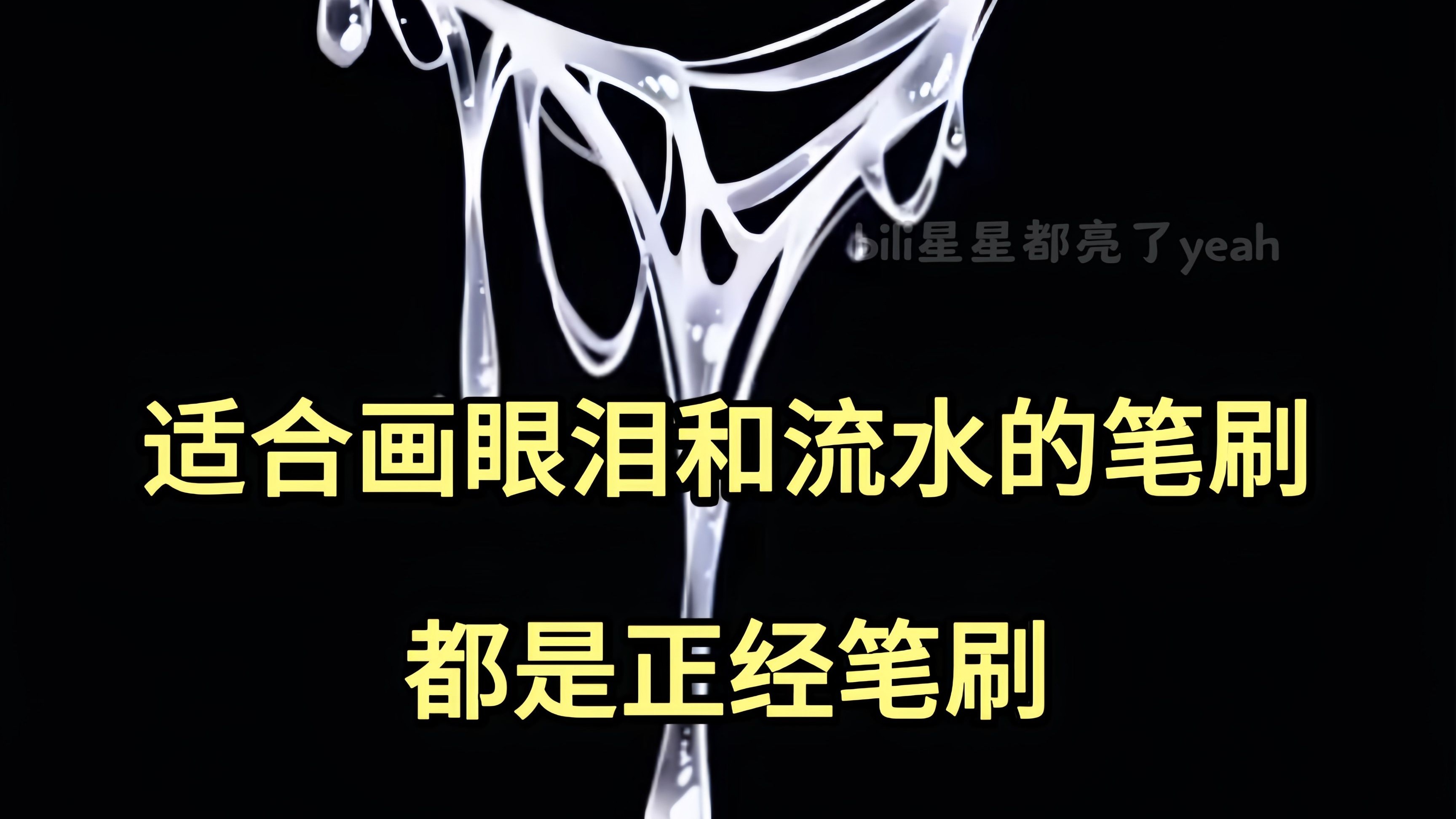 vocal！谁懂这组液体笔刷的含金量啊！无论是画水滴、雨水、眼泪