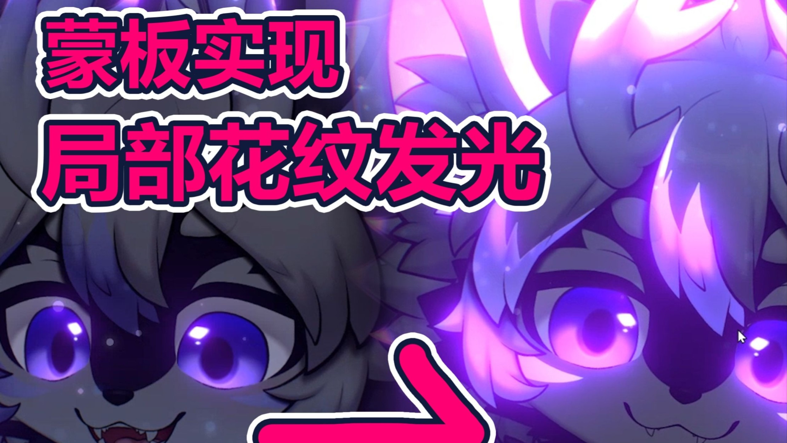 【肉松】【Live2d】模型展示 蒙板实现局部花纹发光效果！！