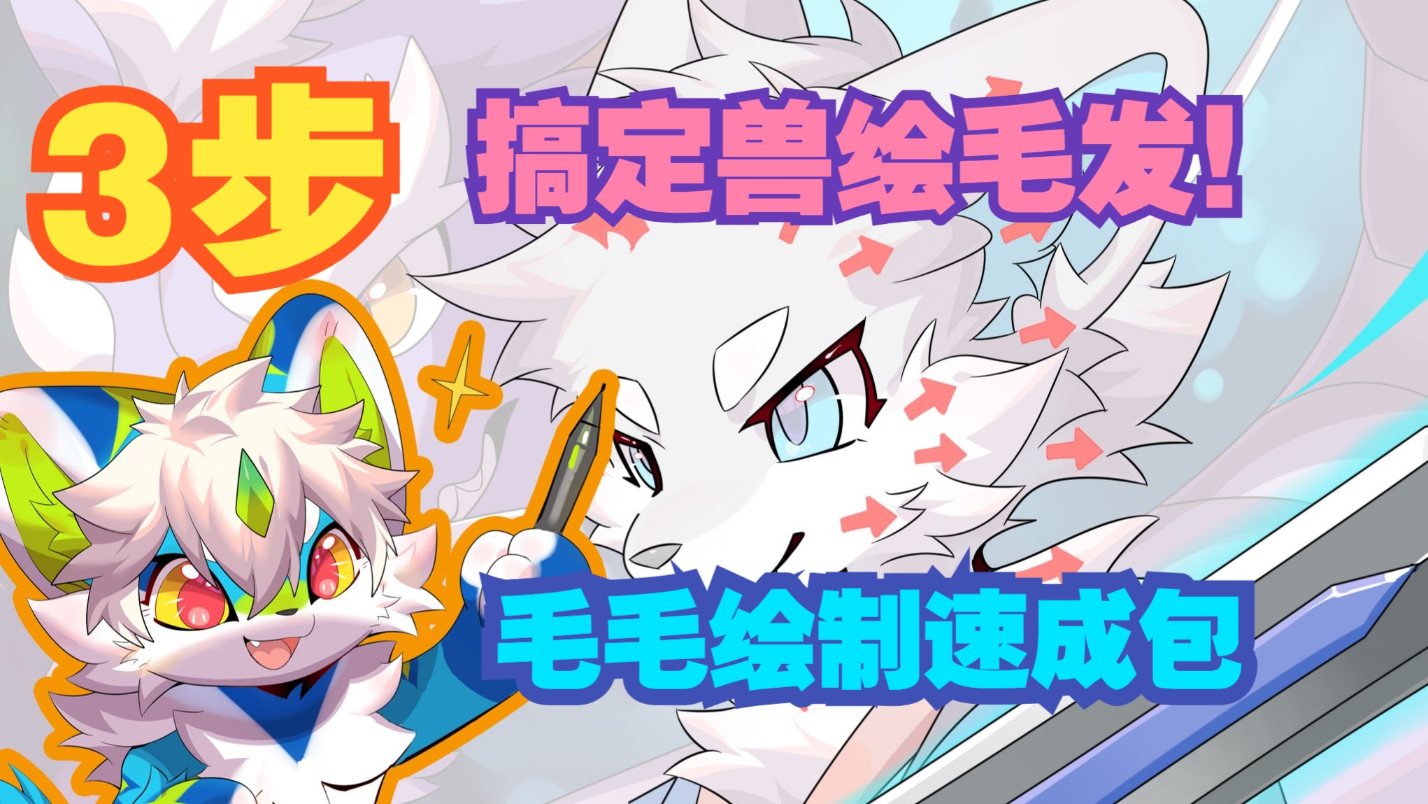 【绘画教程】3步搞定兽绘毛发！方向+三角+CSM组合技法全拆解