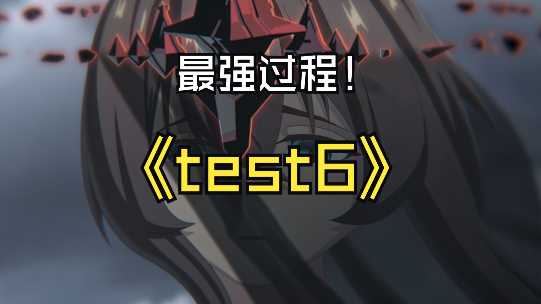 test6 过程