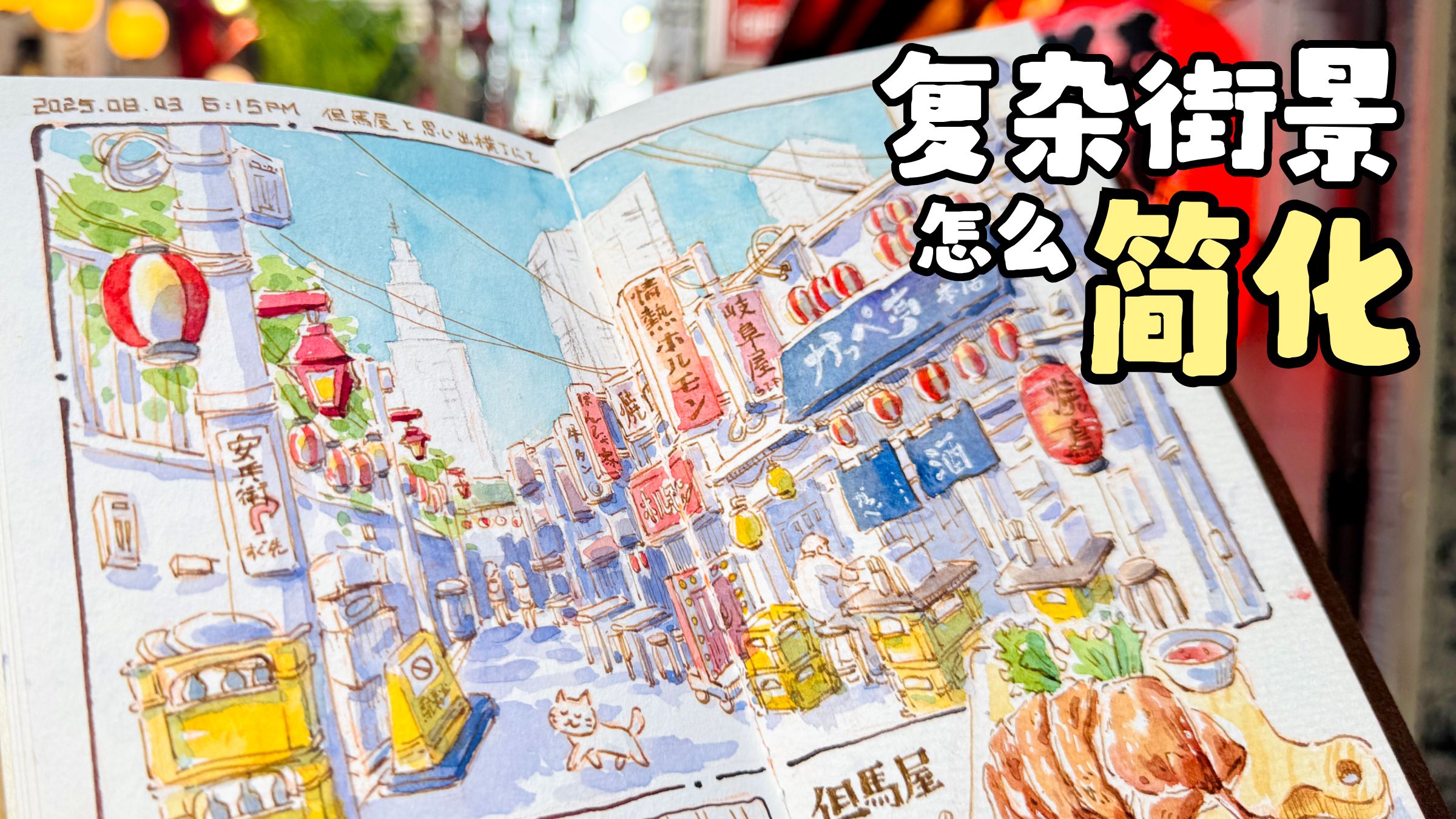 大街景无从下手？倾囊分享我的4个简化技巧【水彩教程 | 钢笔淡