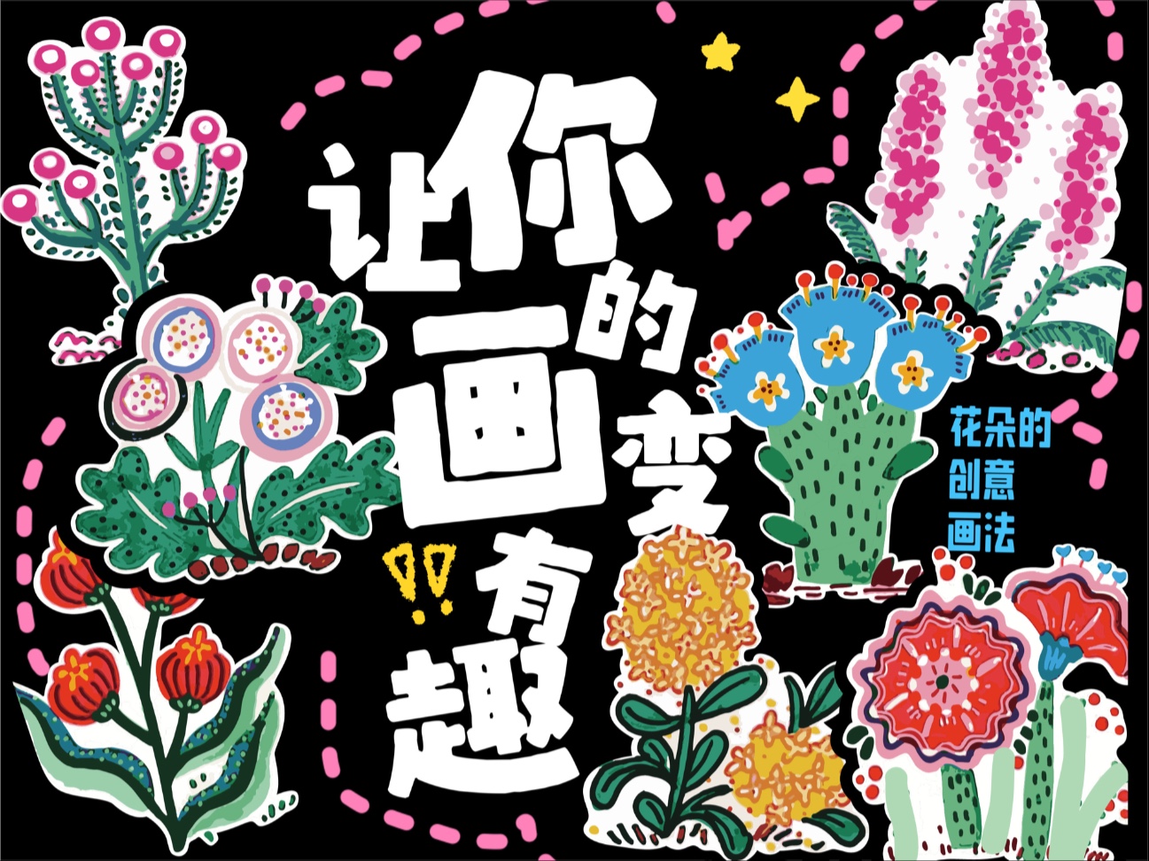 三种方法教孩子打开思维画不一样的花朵